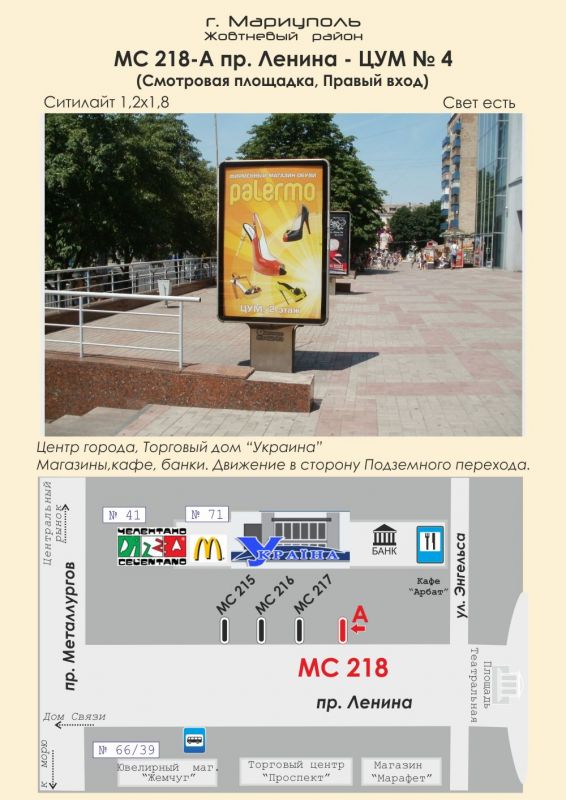 Ситилайт, Мариуполь, пр. Ленина - ЦУМ № 4 (Смотровая площадка, Правый вход)