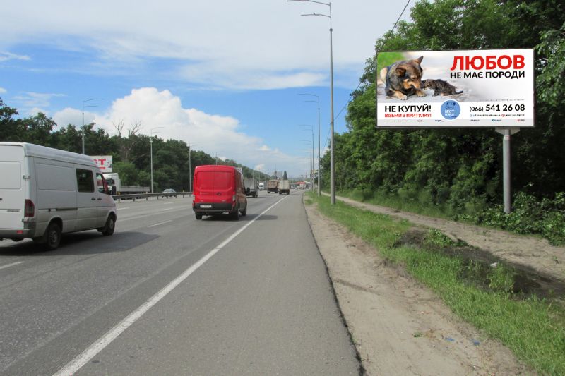 Билборд/Щит, Киев, Столичне шосе (Урочище "Бичок") 750м від пішохідного моста за автосалонами, в центр