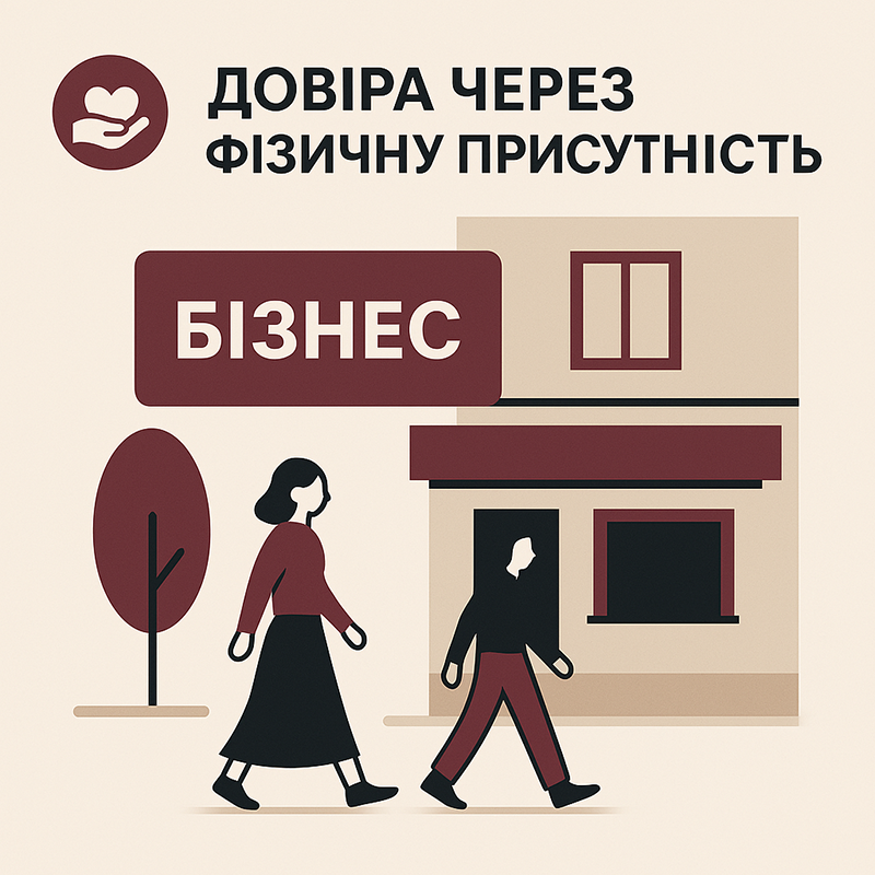 Физическое присутствие