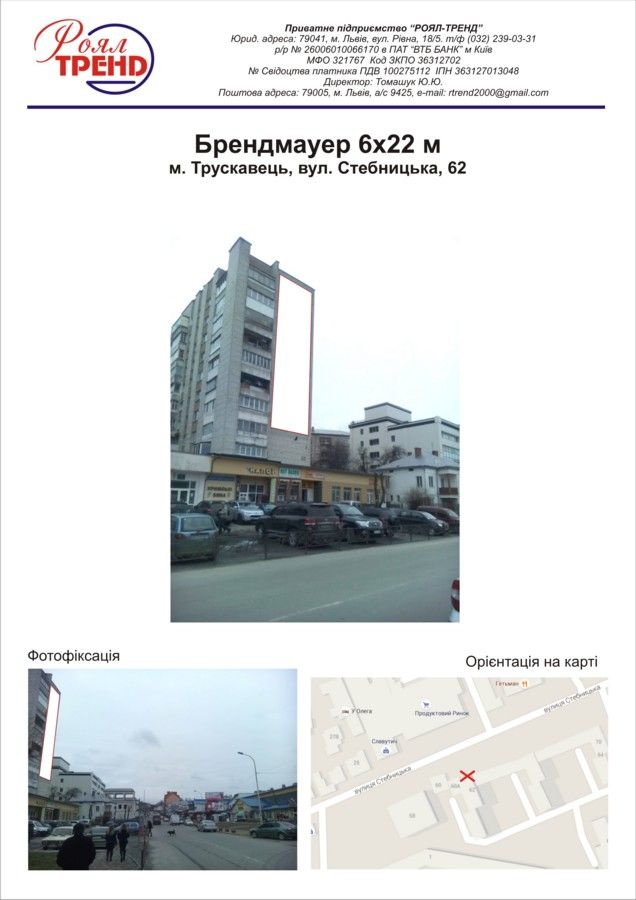Реклама на фасадах/Брандмауер, Трускавець, вул. Стебницька, 62