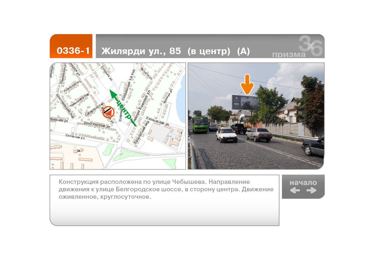 Ролер/Призматрон, Харків, Жилярді вул., 85 (до центру) (А)