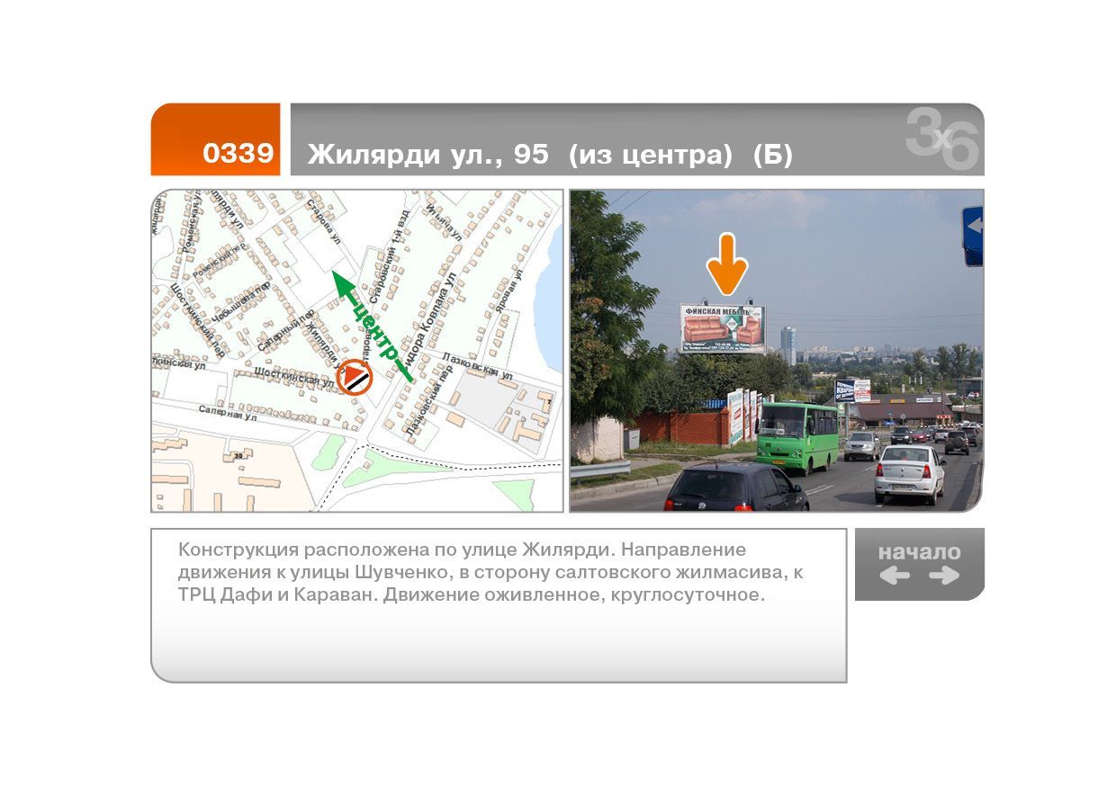 Білборд/Щит, Харків, Жилярді вул., 95 - Старова вул. (із центру) (Б)