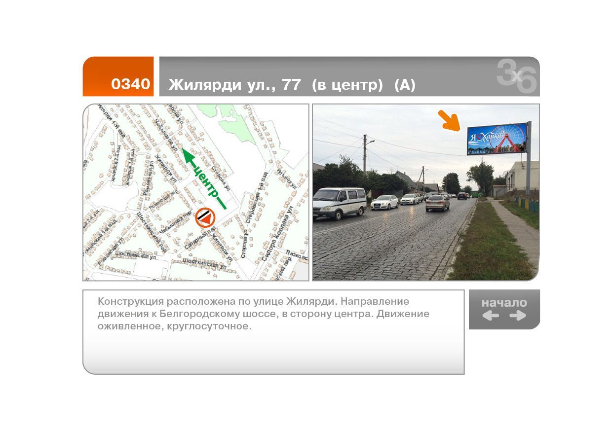 Білборд/Щит, Харків, Жилярді вул., 77 (до центру) (А)
