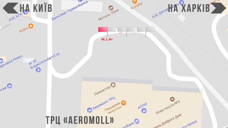 Билборд/Щит, Борисполь, вул.Київський Шлях 2_6 ТРЦ "АЕРОМОЛ" (3х6 або 3х12)