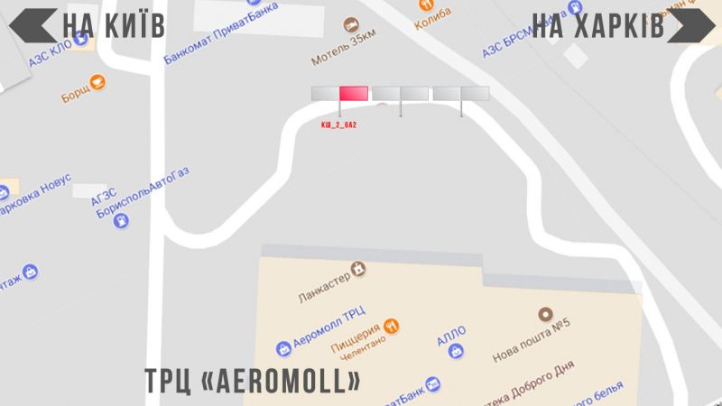 Билборд/Щит, Борисполь, вул.Київський Шлях 2_6 ТРЦ "АЕРОМОЛ" (3х6 або 3х12)