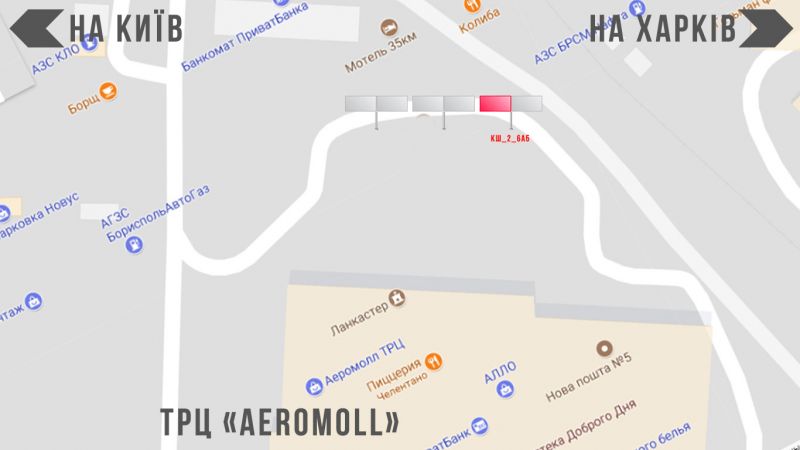 Билборд/Щит, Борисполь, вул.Київський Шлях 2_6 ТРЦ "АЕРОМОЛ" (3х6 або 3х12)