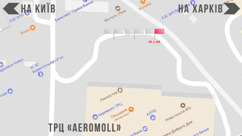 Билборд/Щит, Борисполь, вул.Київський Шлях 2_6 ТРЦ "АЕРОМОЛ" (3х6 або 3х12)