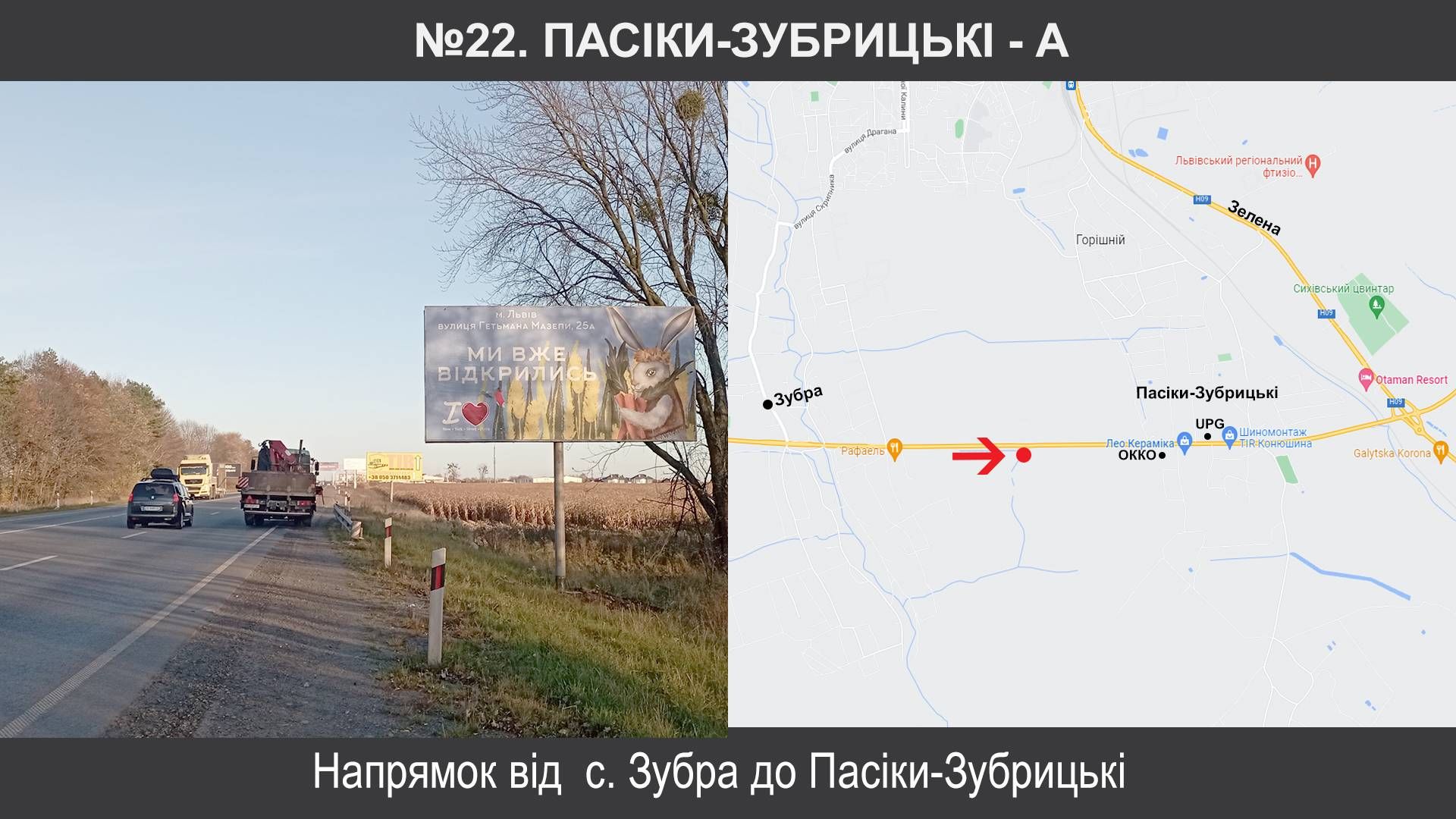 Білборд/Щит, Траси, Пасіки-Зубрицькі, М-06 Київ – Чоп км 549+020, ліворуч, Пасіки-Зубрицькі до Леокераміка