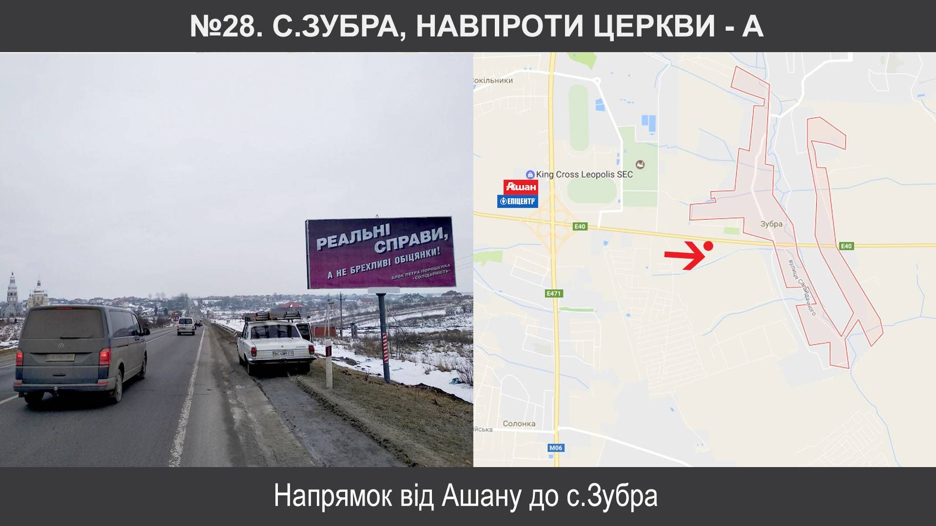 Билборд/Щит, Трассы, Зубра, М-06 Київ – Чоп км 551+410, ліворуч, с.Зубра, навпроти церкви (від Ашану )