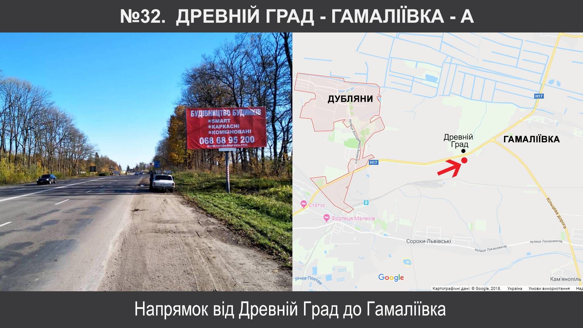 Білборд/Щит, Траси, Гамаліївка, Під’їзд до м. Львова км 1+215, ліворуч, Древній Град до Гамаліївка (до Києва)