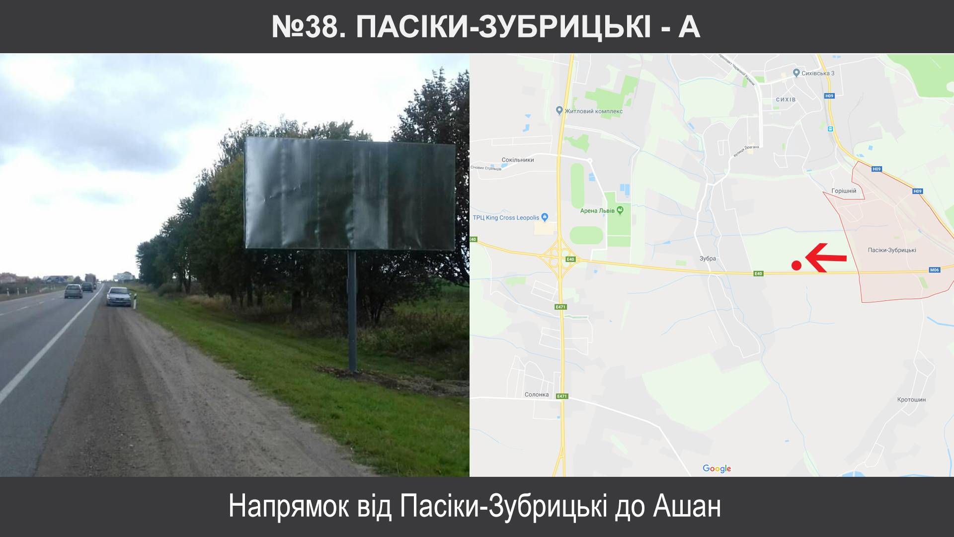 Билборд/Щит, Трассы, Пасіки, М-06 Київ – Чоп км 549+510, праворуч, Пасіки-Зубрицькі (до Ашану)