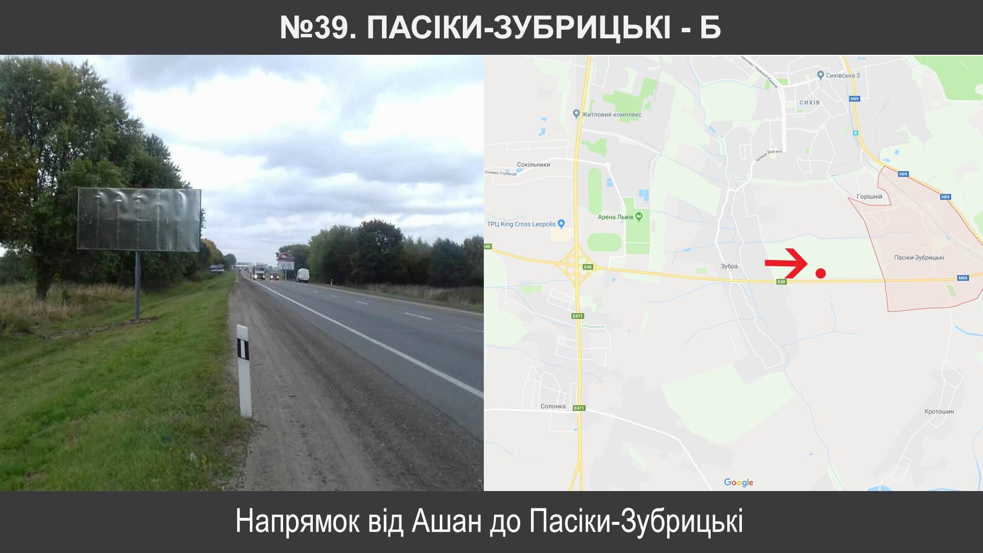 Білборд/Щит, Траси, Пасіки, М-06 Київ – Чоп км 549+510, праворуч, Пасіки-Зубрицькі