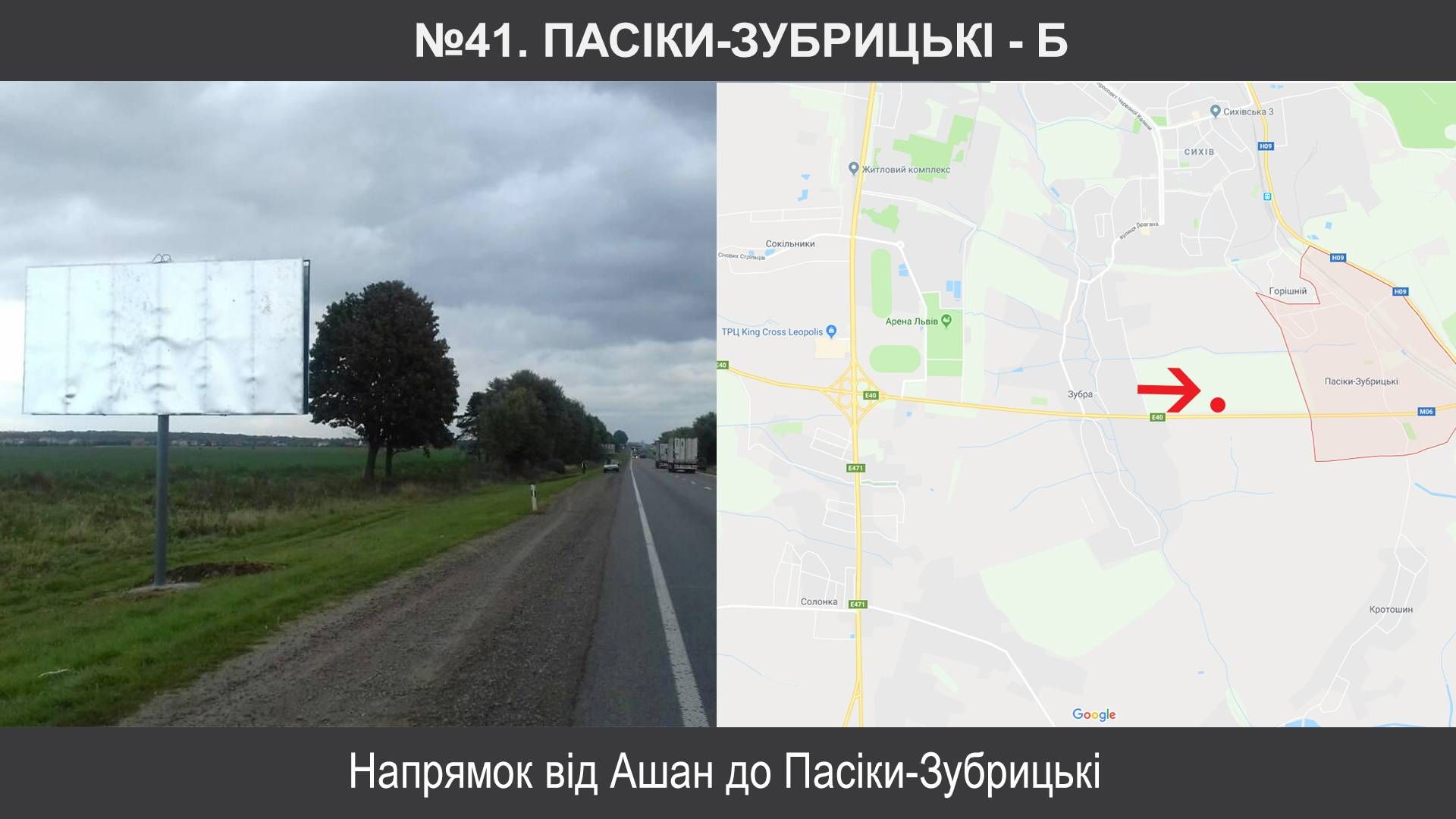 Білборд/Щит, Траси, Пасіки, М-06 Київ – Чоп км 549+810, праворуч, Пасіки-Зубрицькі