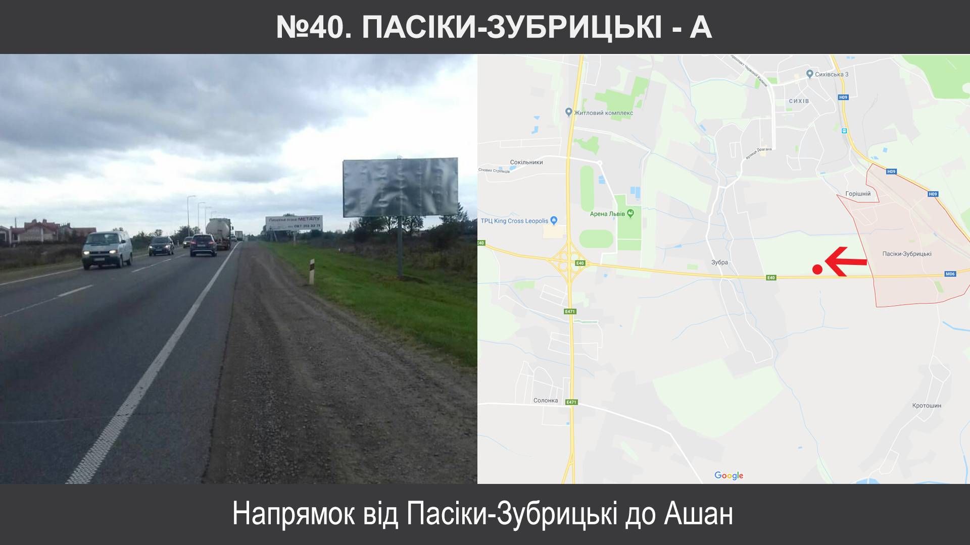 Билборд/Щит, Трассы, Пасіки, М-06 Київ – Чоп км 549+810, праворуч, Пасіки-Зубрицькі (до Ашану)