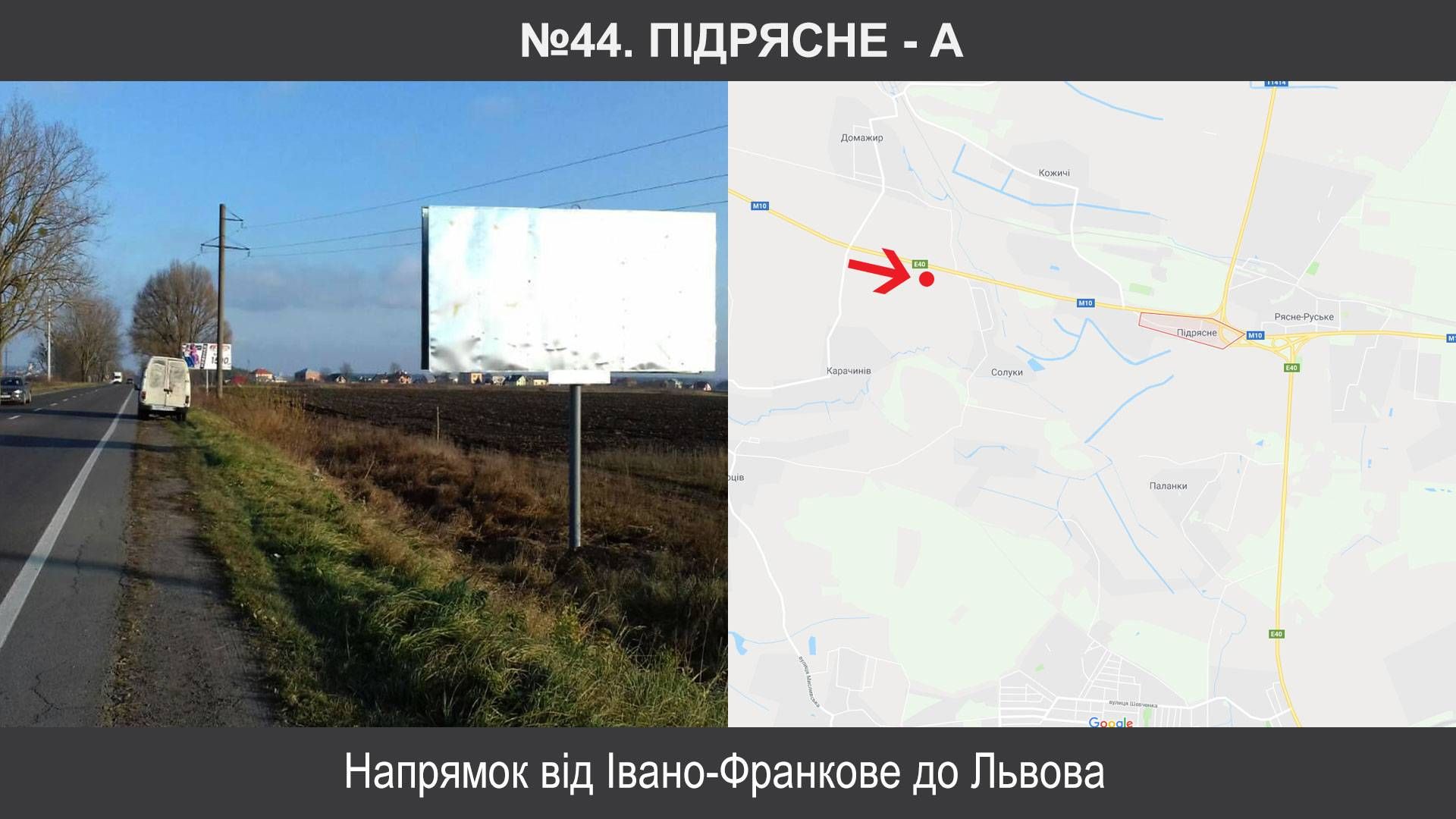 Білборд/Щит, Траси, Солуки, М-10 Львів – Краковець км 13+350, ліворуч, Підрясне-Львів (Траса на Краковець)