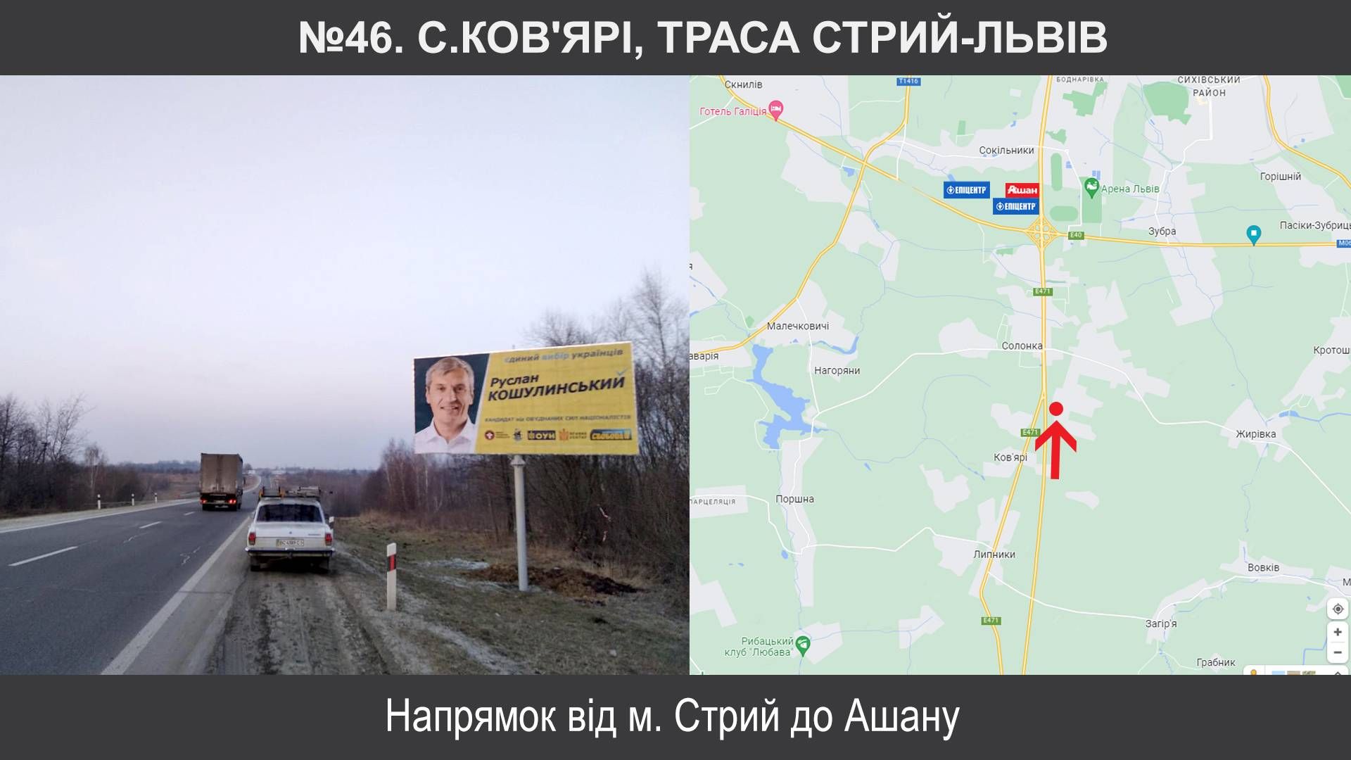 Билборд/Щит, Трассы, Ков'ярі, М-06 Київ-Чоп км 559+425, ліворуч, с.Ков'ярі, траса Стрий-Львів (до Ашану)