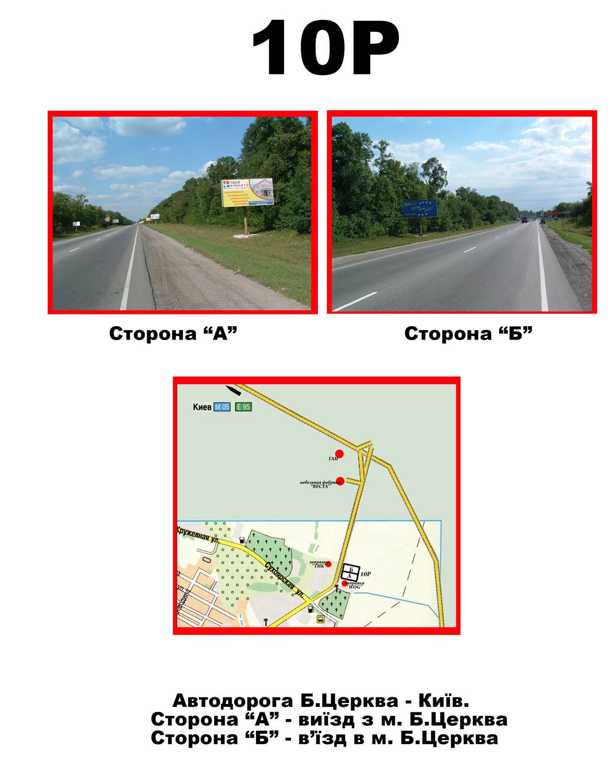 Білборд/Щит, Біла Церква, В’ЇЗД в БЦ з КИЄВА вул. Київська (біля заправки БРСМ)