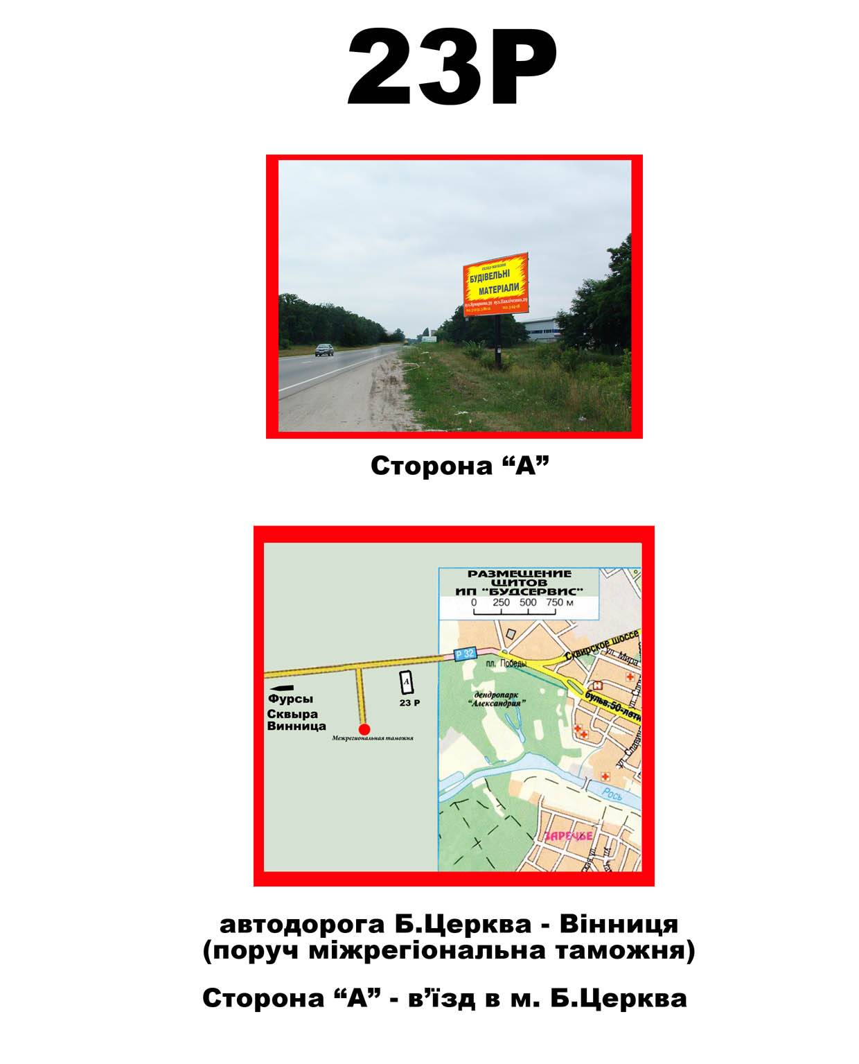 Білборд/Щит, Біла Церква, Сквирське шосе, перехрестя на "Митницю", виїзд з міста