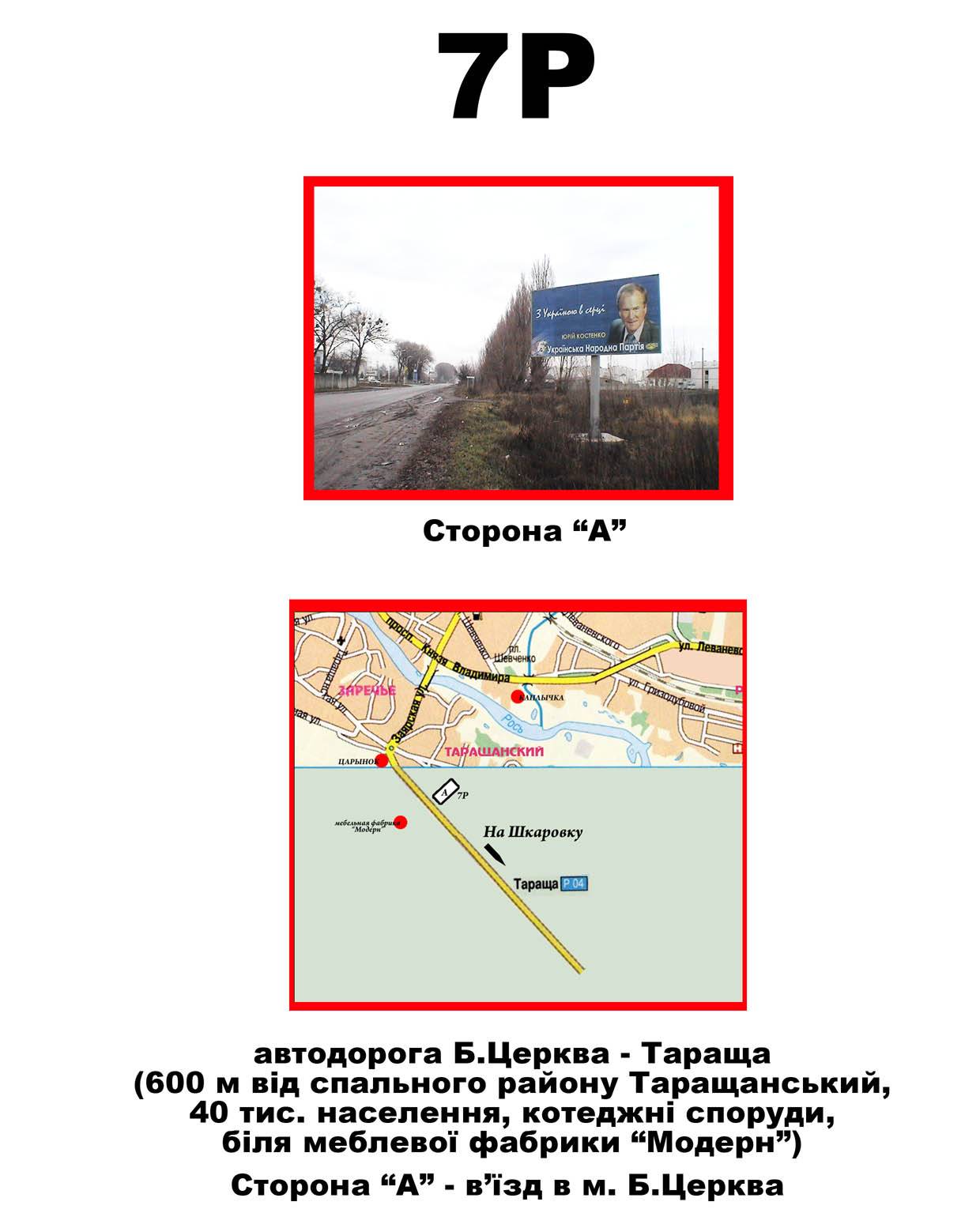 Білборд/Щит, Біла Церква, вул. Таращанська (біля МФ Модерн, напрямок виїзд з міста)