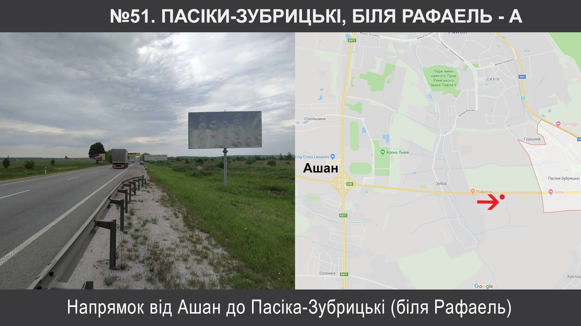 Билборд/Щит, Трассы, Пасіки, М-06 Київ – Чоп км 549+910, ліворуч, Пасіки-Зубрицькі, біля Рафаель (до Леокераміка)