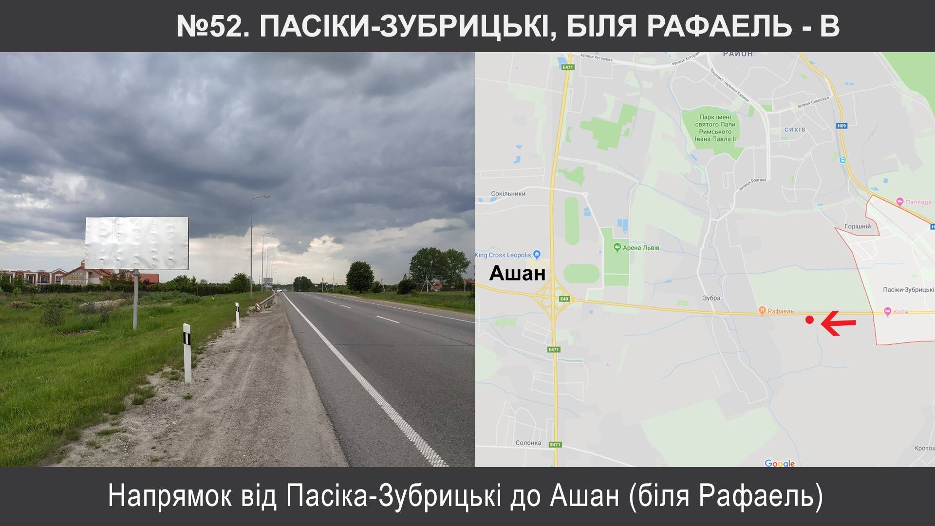 Билборд/Щит, Трассы, Пасіки, М-06 Київ – Чоп км 549+910, ліворуч, Пасіки-Зубрицькі , біля Рафаель