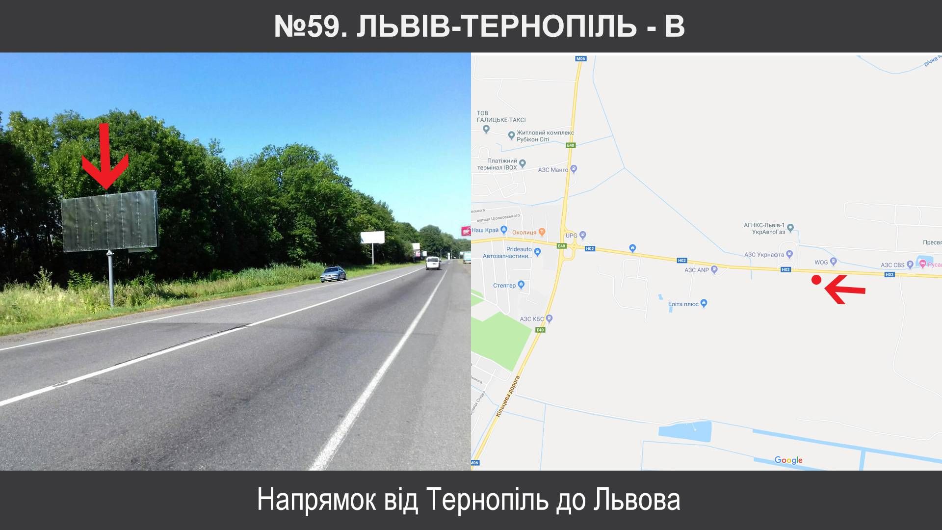 Білборд/Щит, Траси, Винники, М-09 Тернопіль – Львів – Рава-Руська км 110+025, ліворуч, Львів-Тернопіль (від Тернопіль)