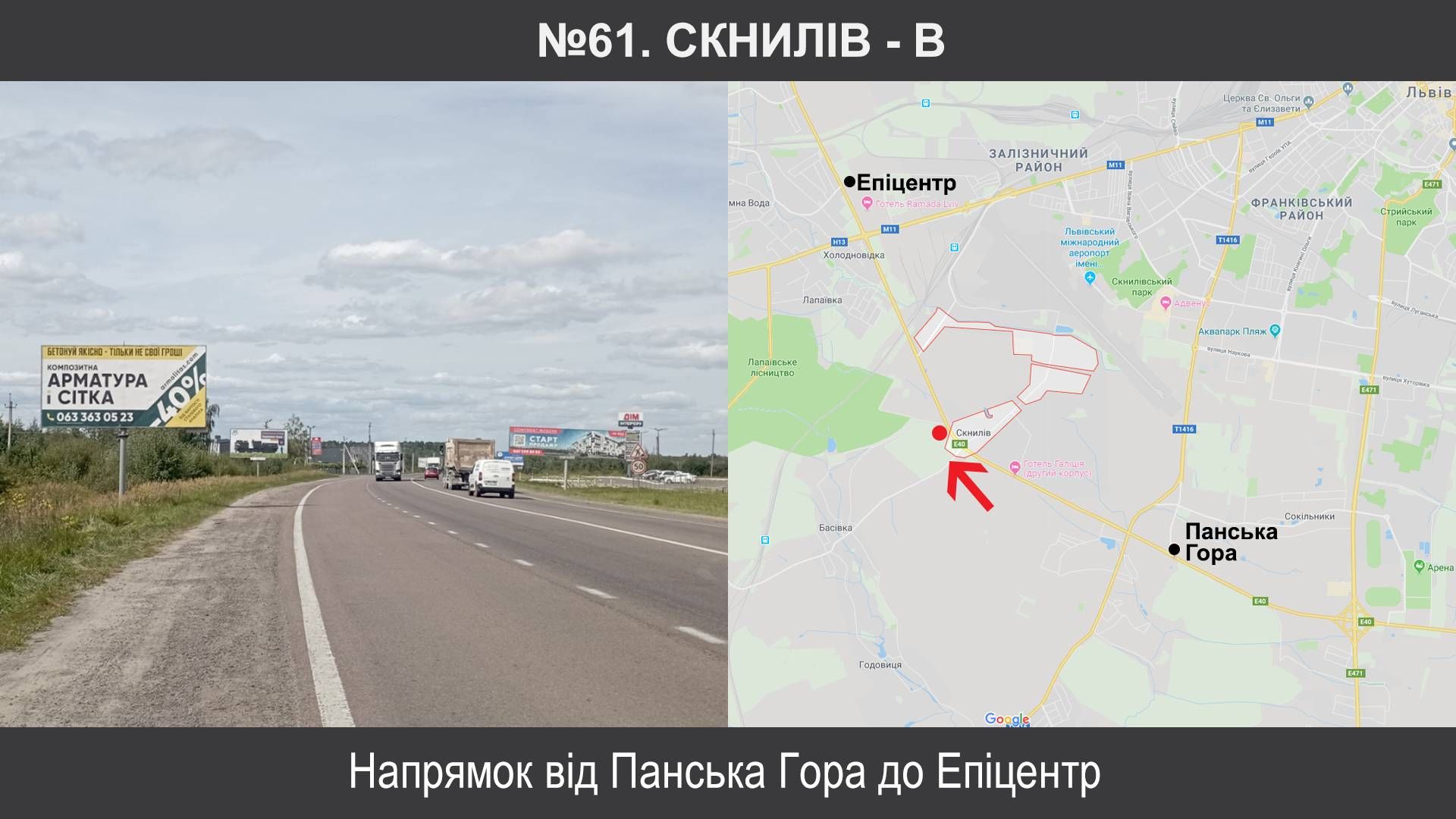 Білборд/Щит, Траси, Скнилів, Зх.обхід м.Львова км8+890, праворуч, Скнилів від Епіцентру