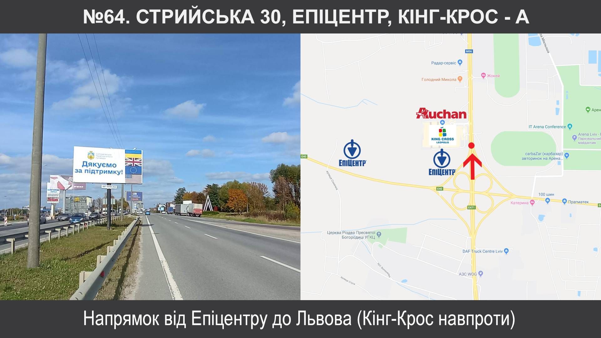 Билборд/Щит, Трассы, Львів, , вул. Стрийська 30, навпроти Кінг-Крос, Епіцентру до Львова