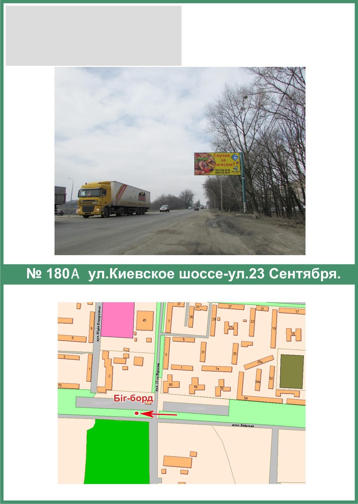 Билборд/Щит, Полтава, К.Шосе вул. - 23 Вересня вул.