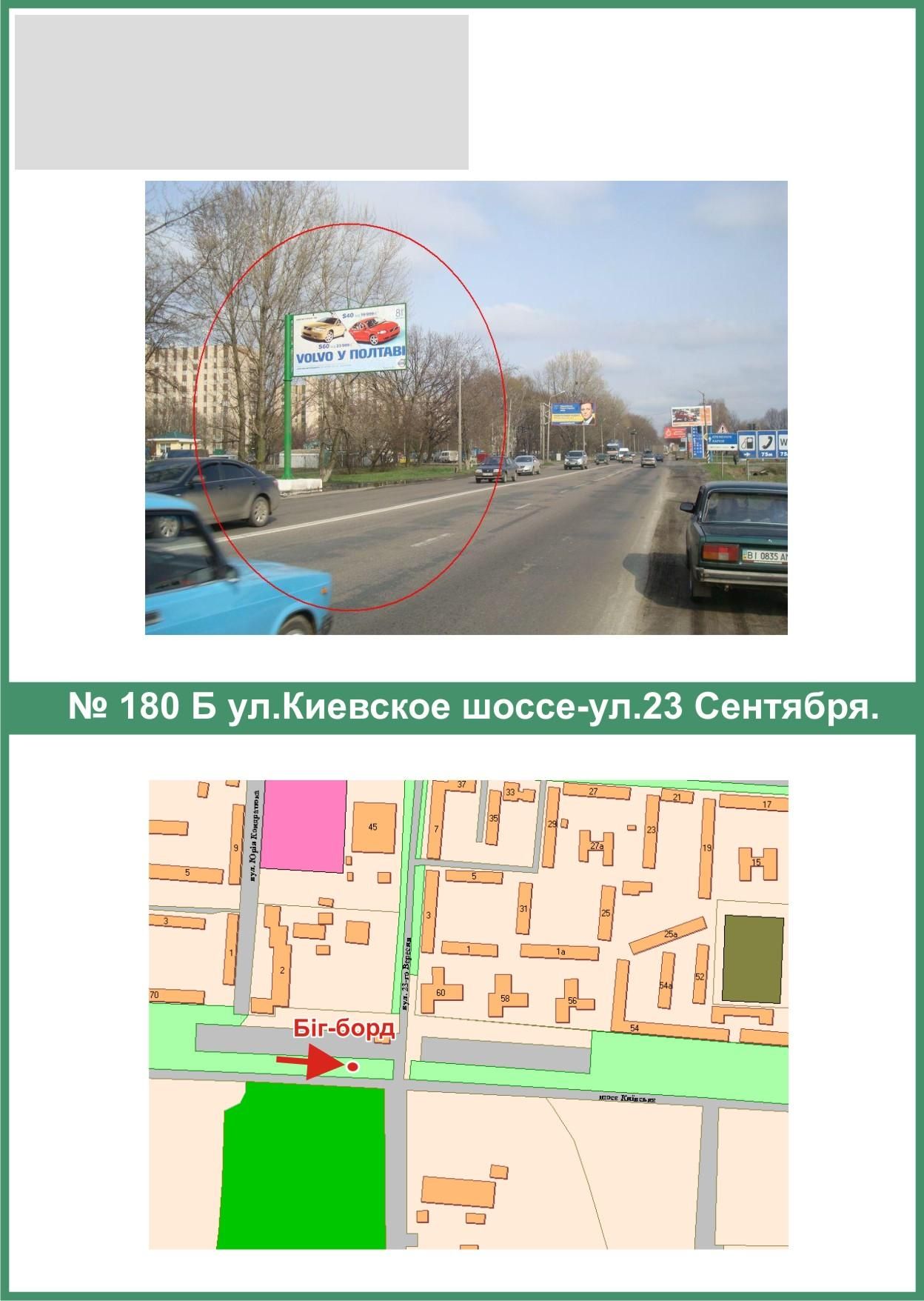 Билборд/Щит, Полтава, К.Шосе вул. - 23 Вересня вул.