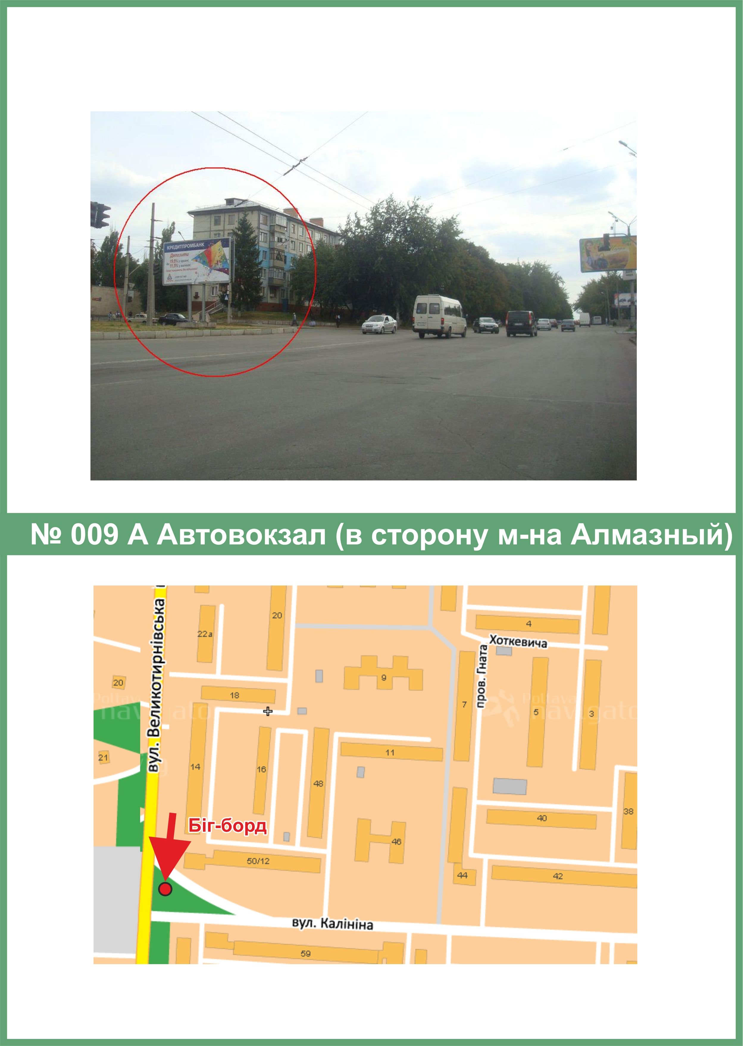 Билборд/Щит, Полтава, Автовокзал (у бік м-ну Алмазний)