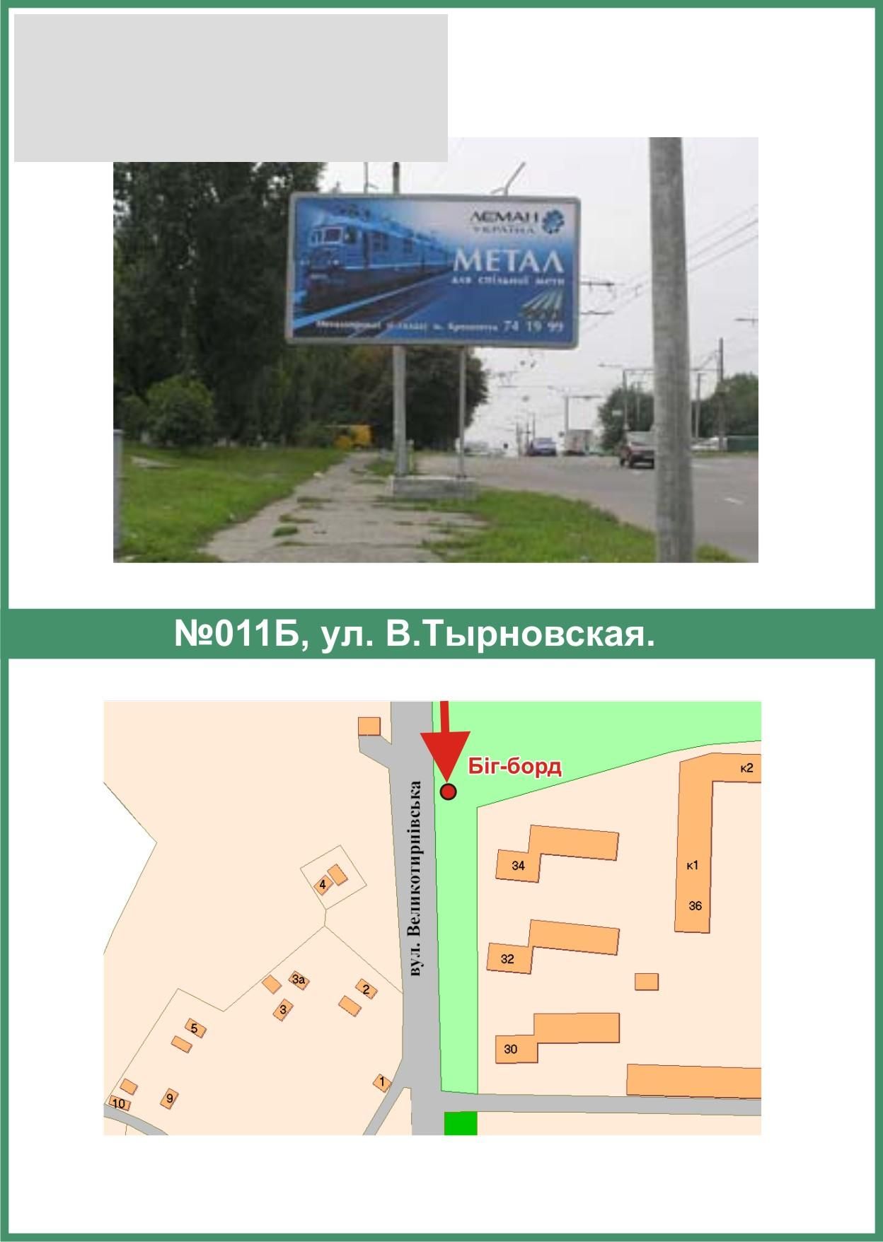 Билборд/Щит, Полтава, В.Тирнівська вул.