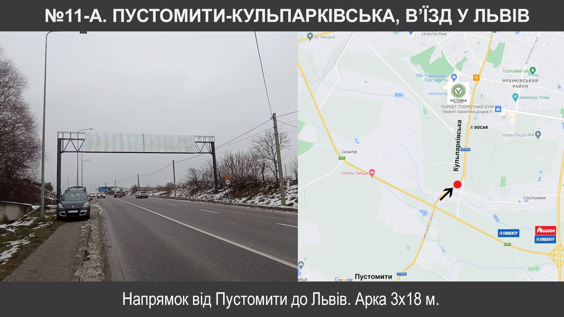Арка/Реклама на мостах, Трассы, Пустомити, Т-14-16 Львів-Пустомити-Меденичі км 8+250, Кульпарківська-Пустомити, в'їзд у Львів