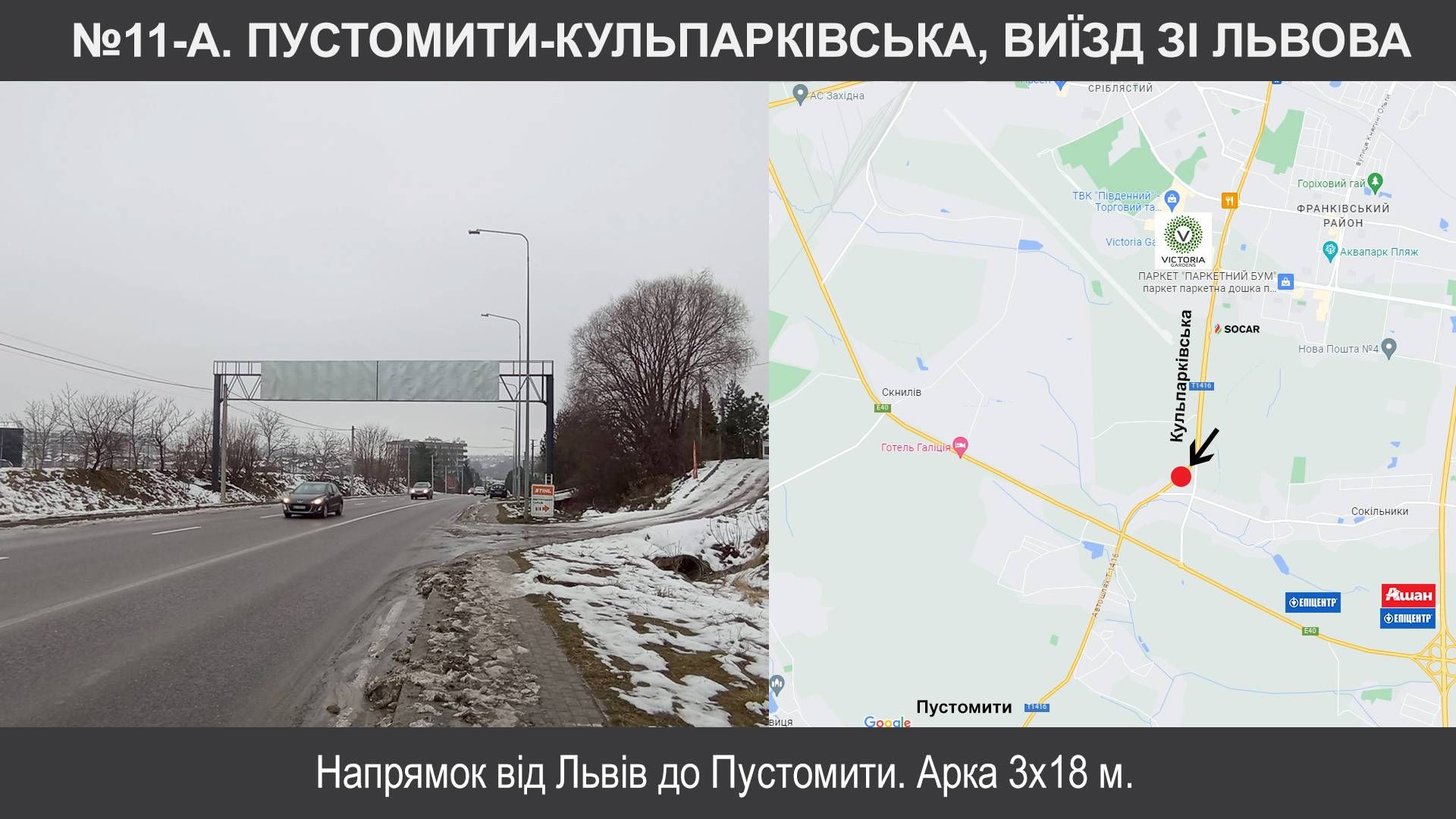 Арка/Реклама на мостах, Трассы, Пустомити, Т-14-16 Львів-Пустомити-Меденичі км 8+250, Кульпарківська-Пустомити, виїзд від Львова