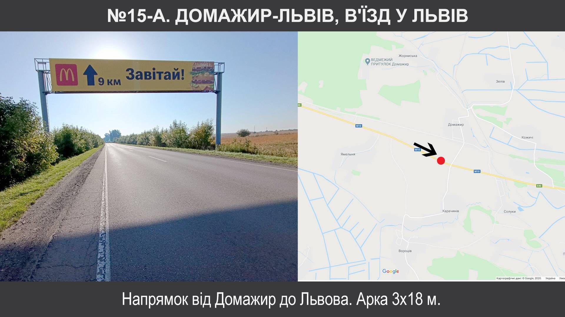 Арка/Реклама на мостах, Трассы, Домажир, М-10 Львів-Краковець км 14+500, Домажир-Львів, в'їзд у Львів