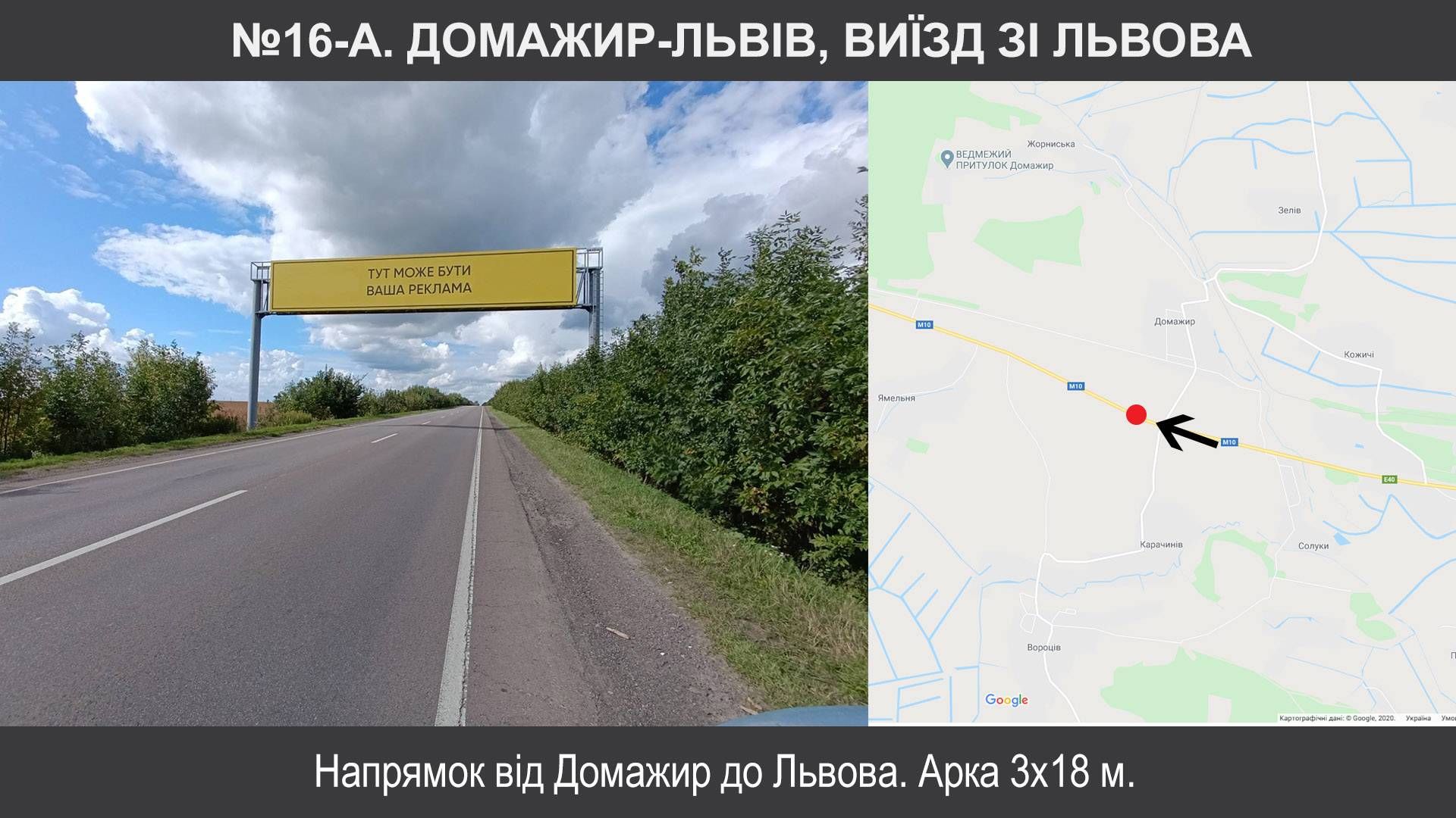 Арка/Реклама на мостах, Трассы, Домажир, М-10 Львів-Краковець км 14+500, Домажир-Львів, виїзд від Львова
