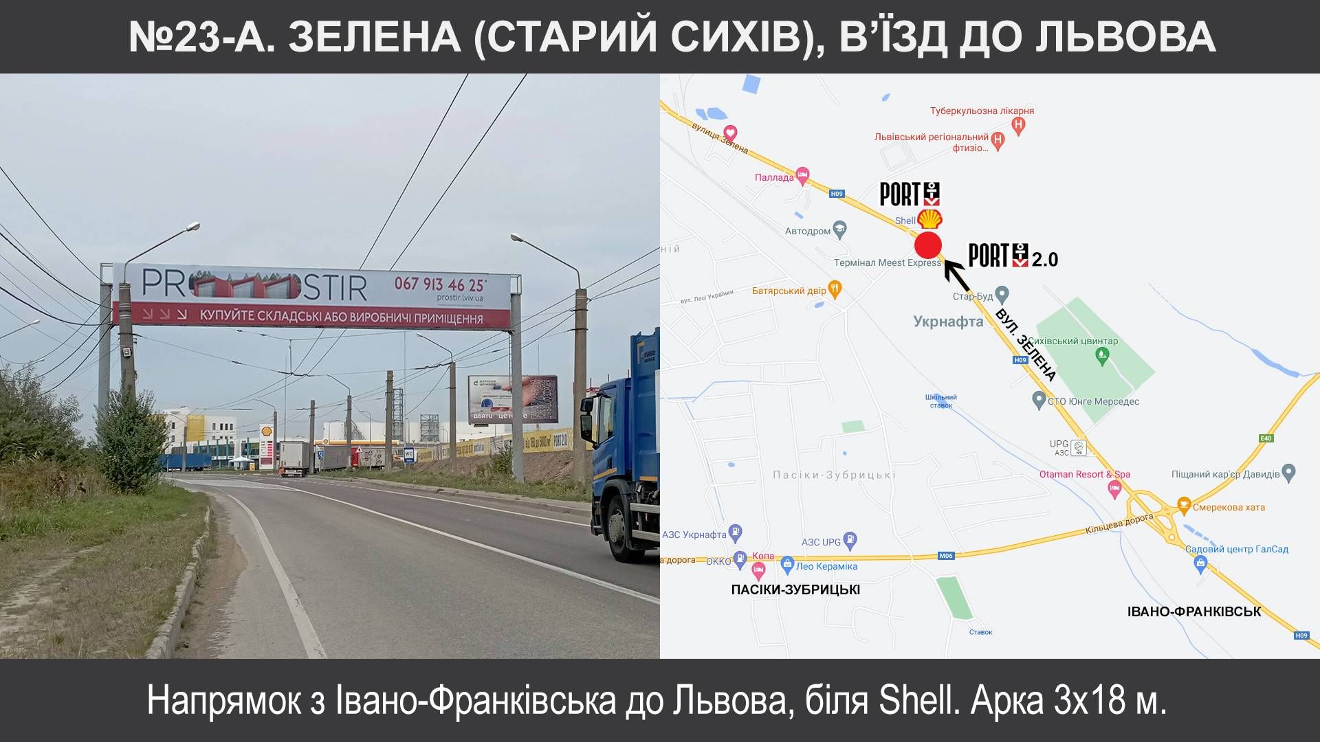Арка/Реклама на мостах, Трассы, Львів, Н-09 Мукачево-Івано-Франківськ-Львів км 43, Зелена, Старий Сихів, біля Shell навпроти Порт