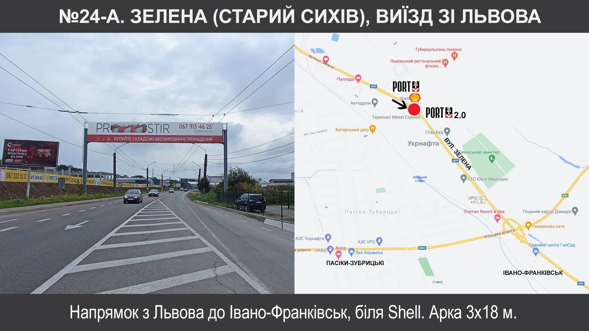 Арка/Реклама на мостах, Траси, Зелена, Старий Сихів, біля Shell навпроти Порт