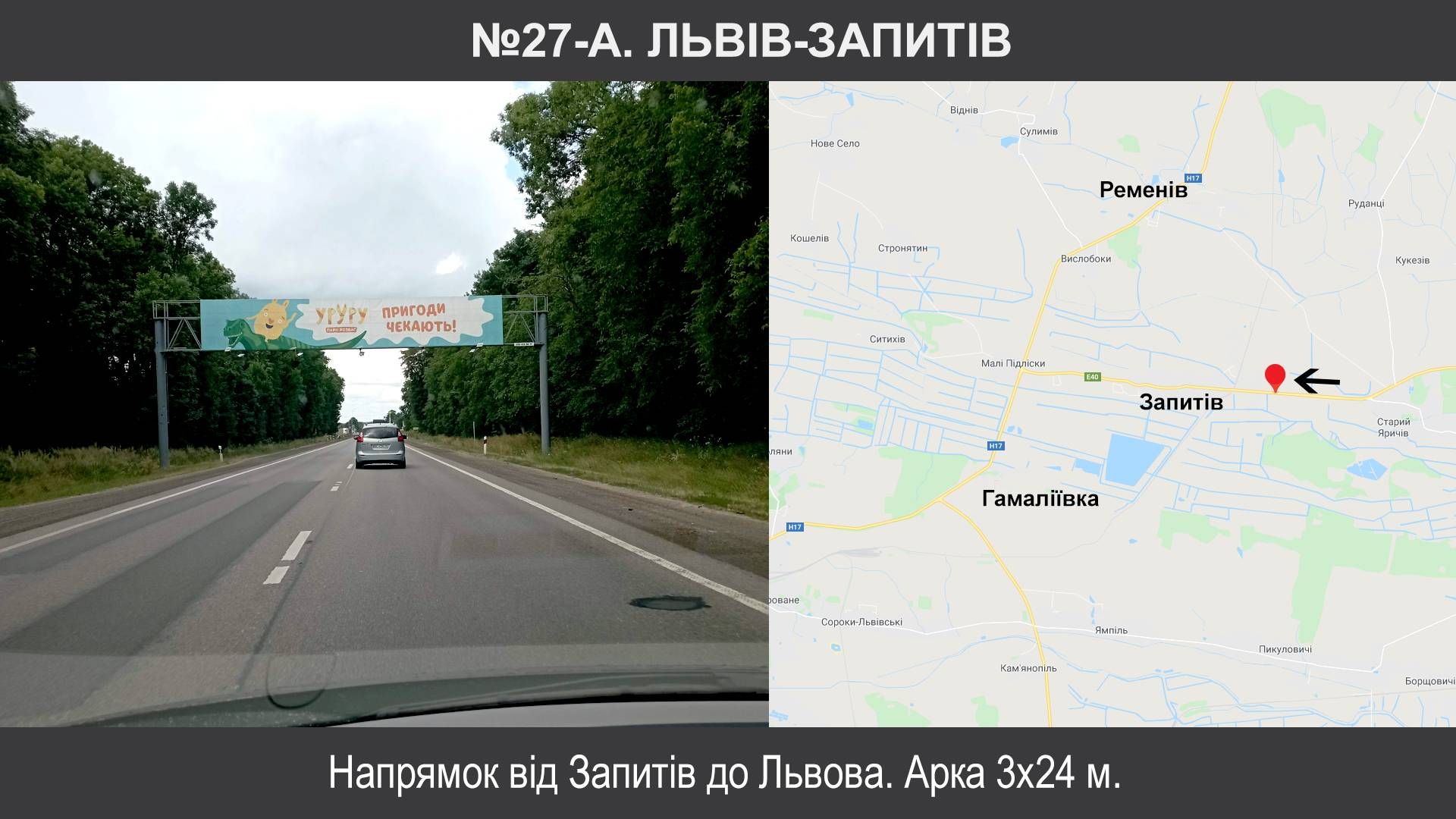 Арка/Реклама на мостах, Трассы, Запитів, М-06 Київ – Чоп км 521+000 , Львів-Запитів,в'їзд до Львова