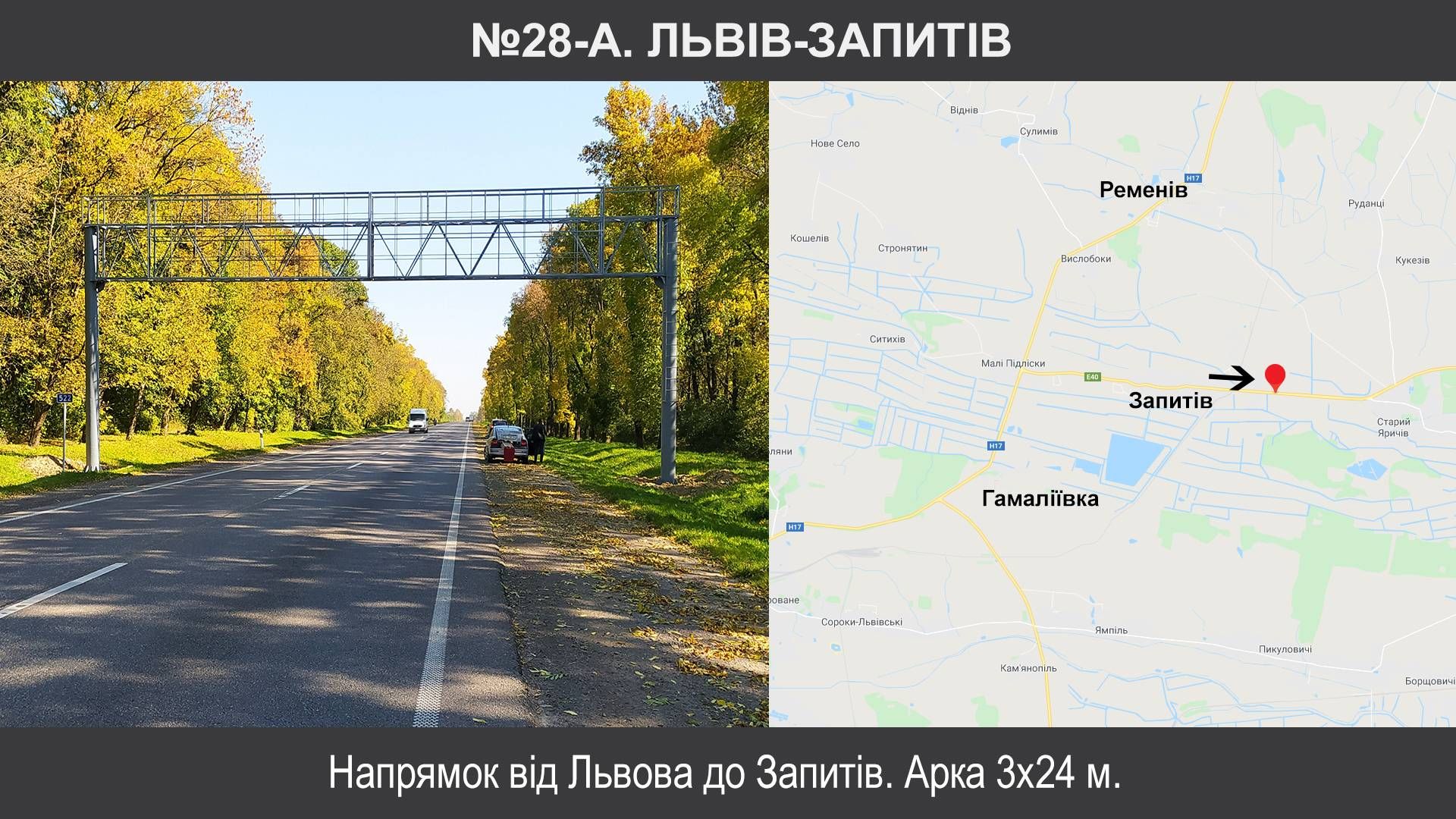 Арка/Реклама на мостах, Траси, Запитів, М-06 Київ – Чоп км 521+000  , Львів-Запитів,виїзд від Львова