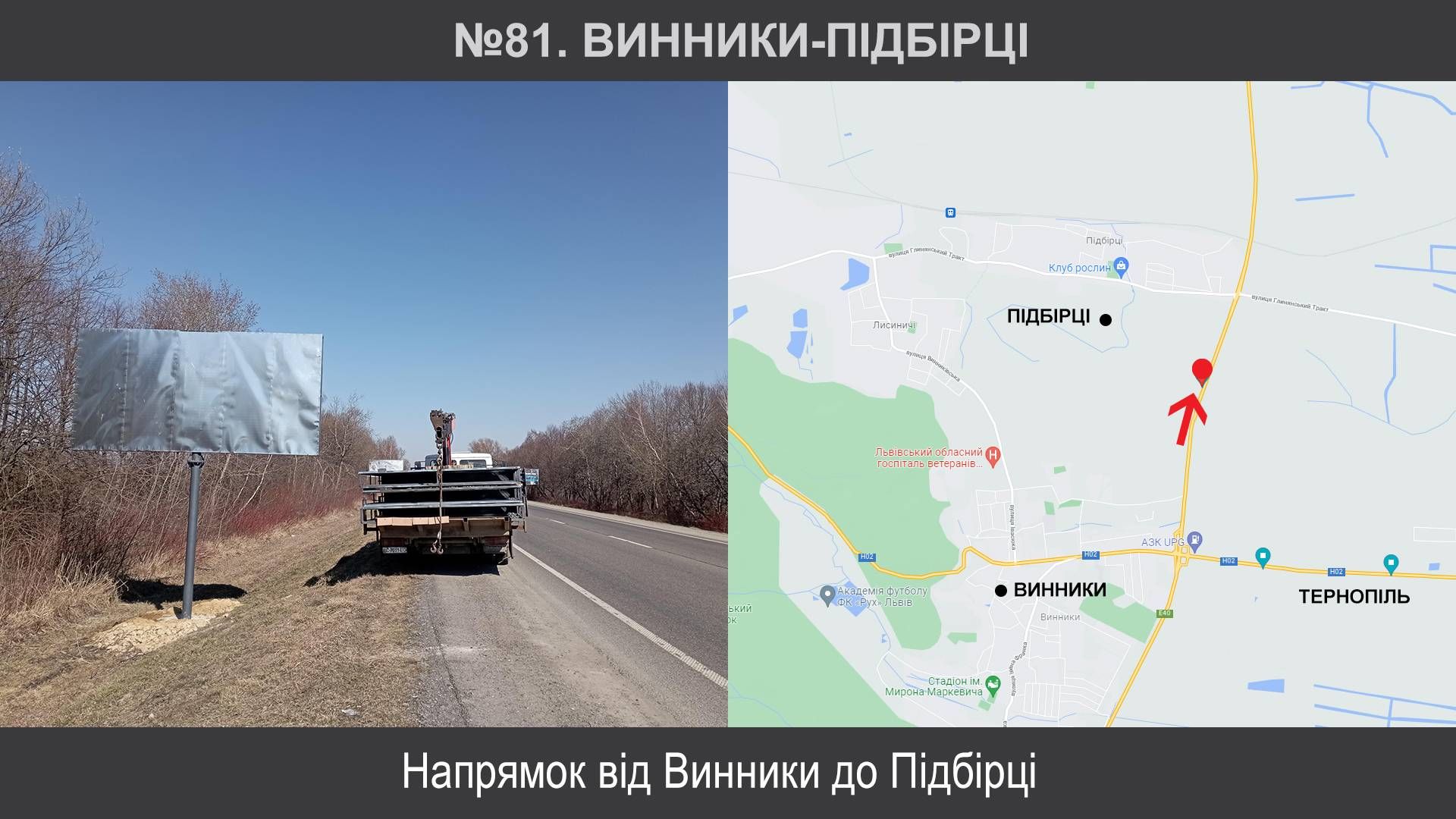 Білборд/Щит, Траси, Винники, М-06 Київ – Чоп км 537+550 праворуч, Винники-Підбірці