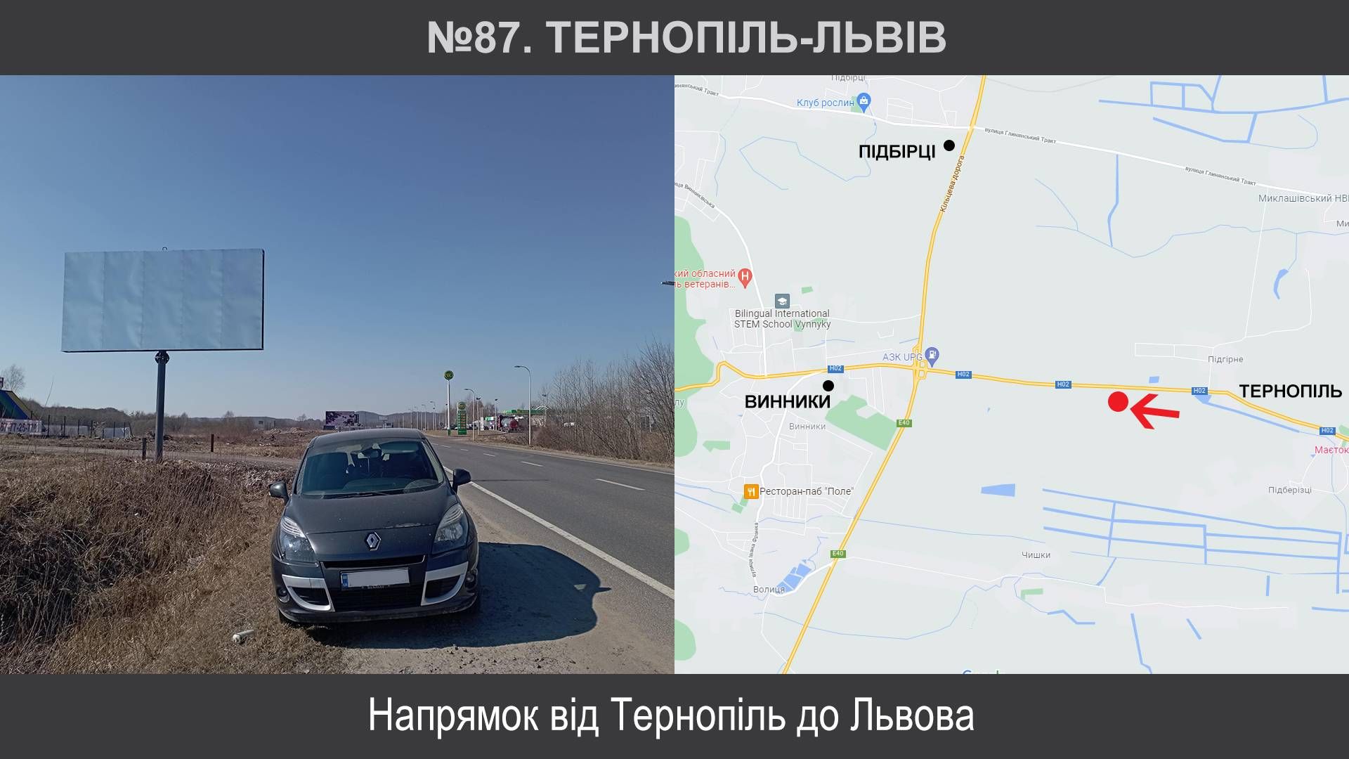 Білборд/Щит, Траси, Винники, М-09 Тернопіль – Львів – Рава-Руська км 111+100 ліворуч, Тернопіль-Львів