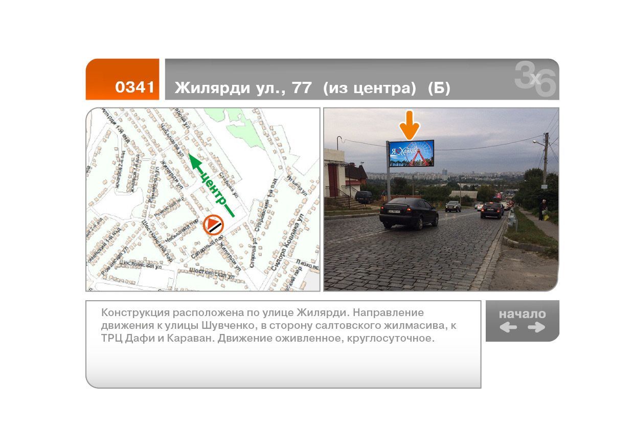 Ролер/Призматрон, Харків, Жилярді вул., 77 (із центру) (Б)