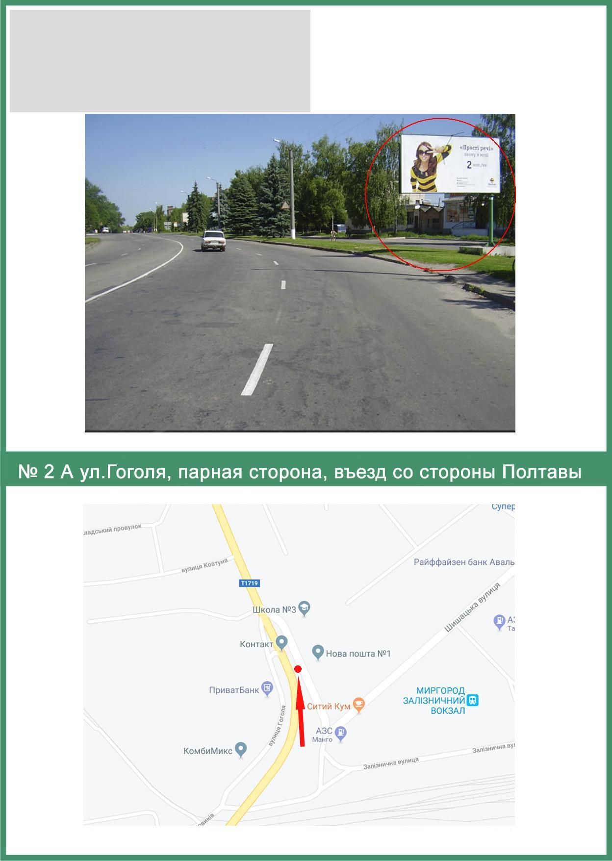 Билборд/Щит, Миргород, Гоголя вул., парна сторона, в’з боку Полтави