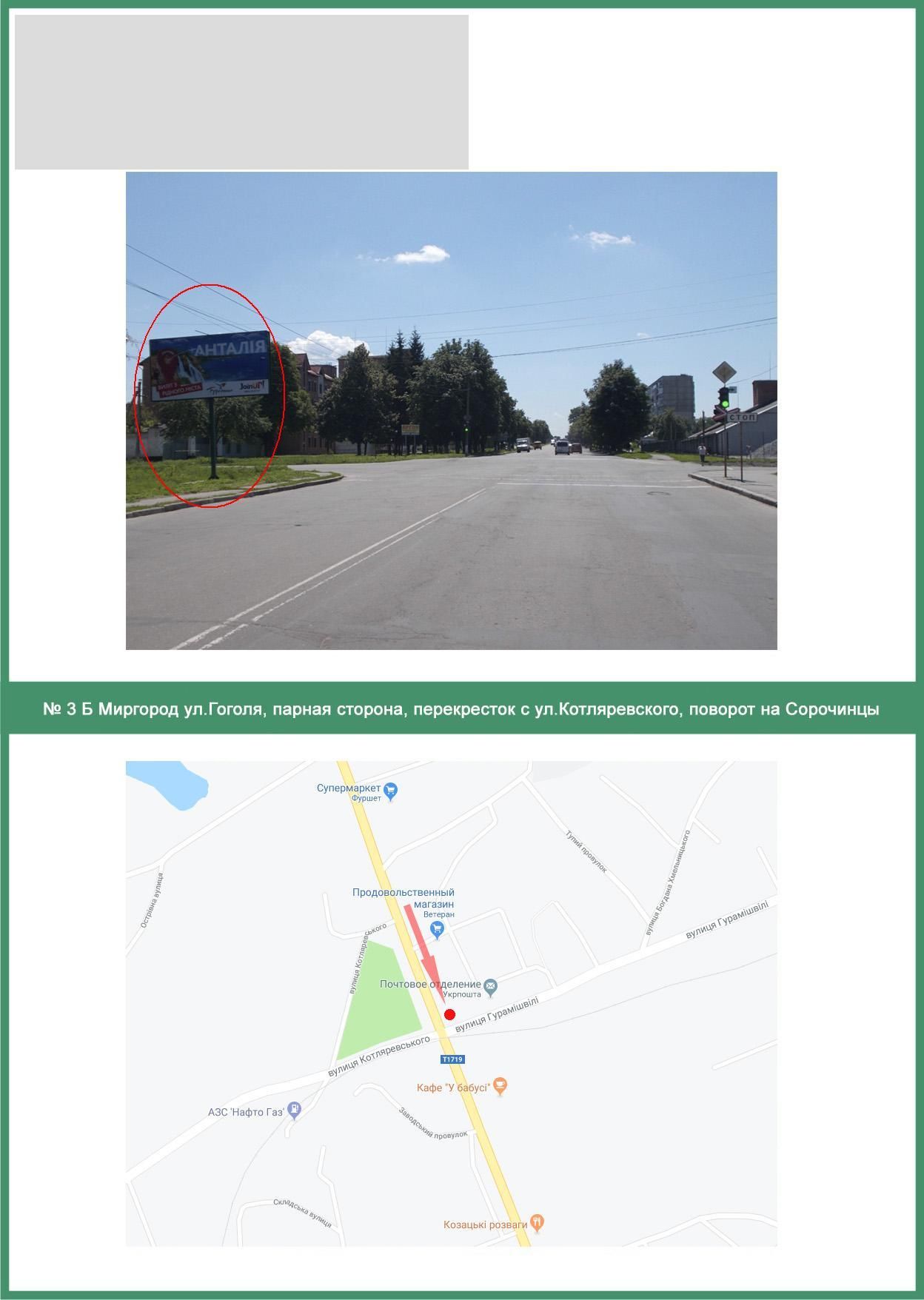 Билборд/Щит, Миргород, Гоголя вул, парна сторона, перехр.з Котляревського вул., поворот на Сорочинці