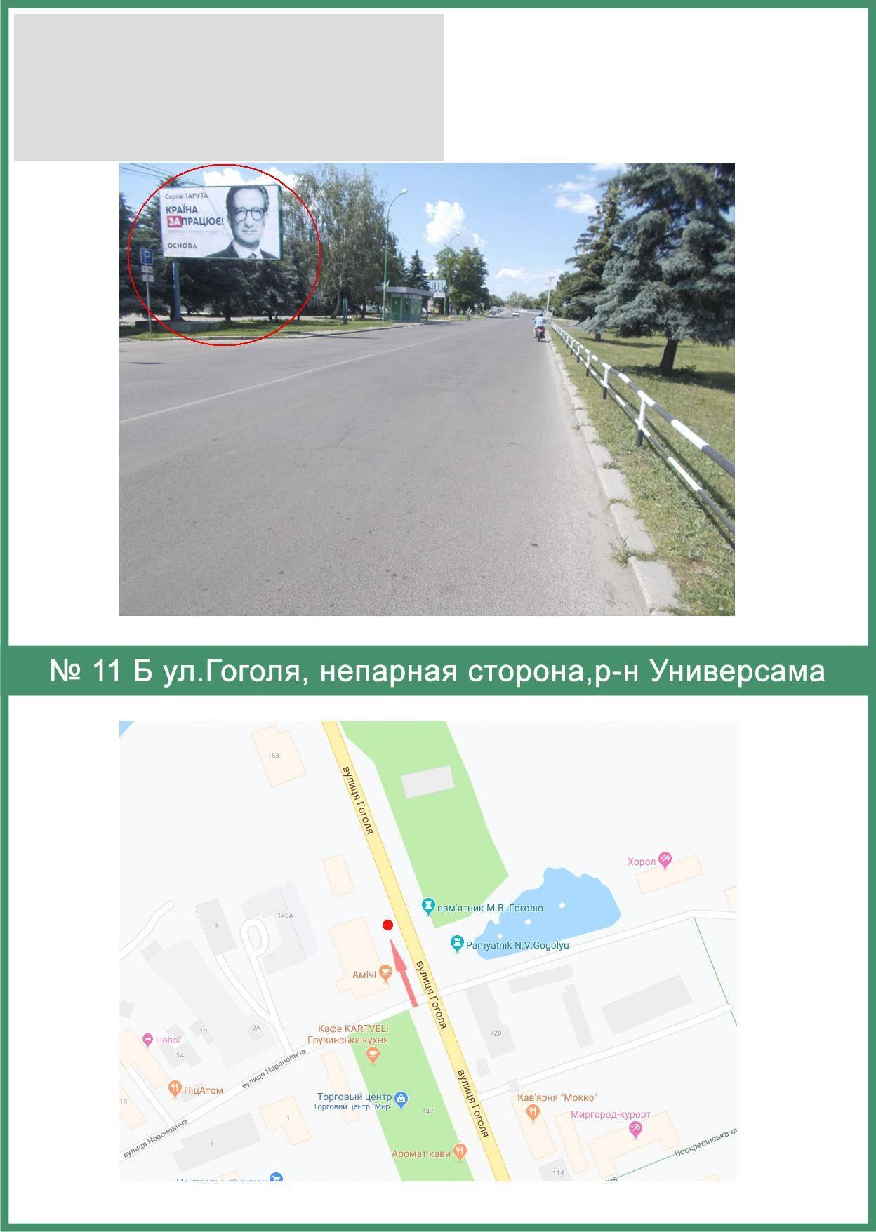 Билборд/Щит, Миргород, Гоголя вул., непарна сторона,
р-н Універсаму