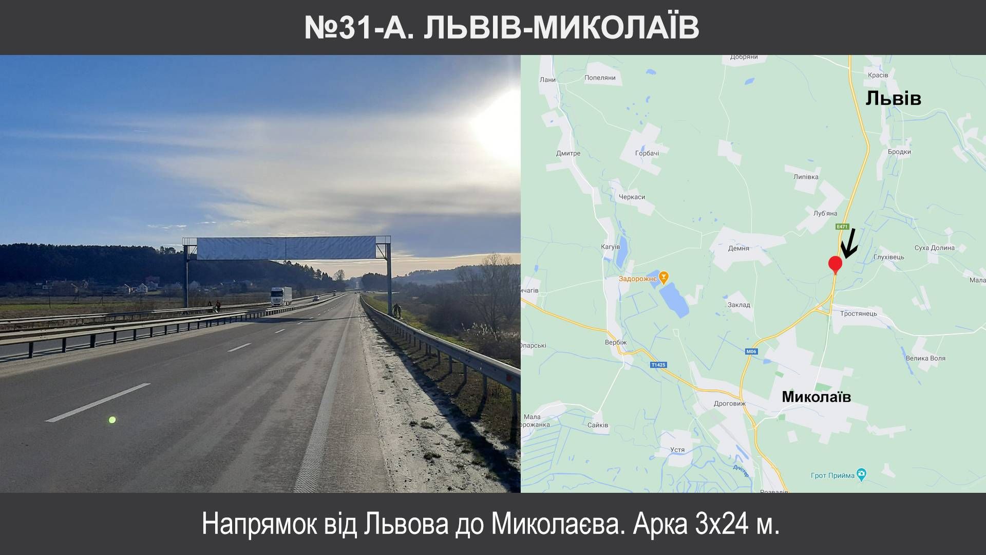 Арка/Реклама на мостах, Трассы, Миколаїв, М-06 Київ – Чоп км 577+200, Миколаїв-Львів, напрямок на Миколаїв