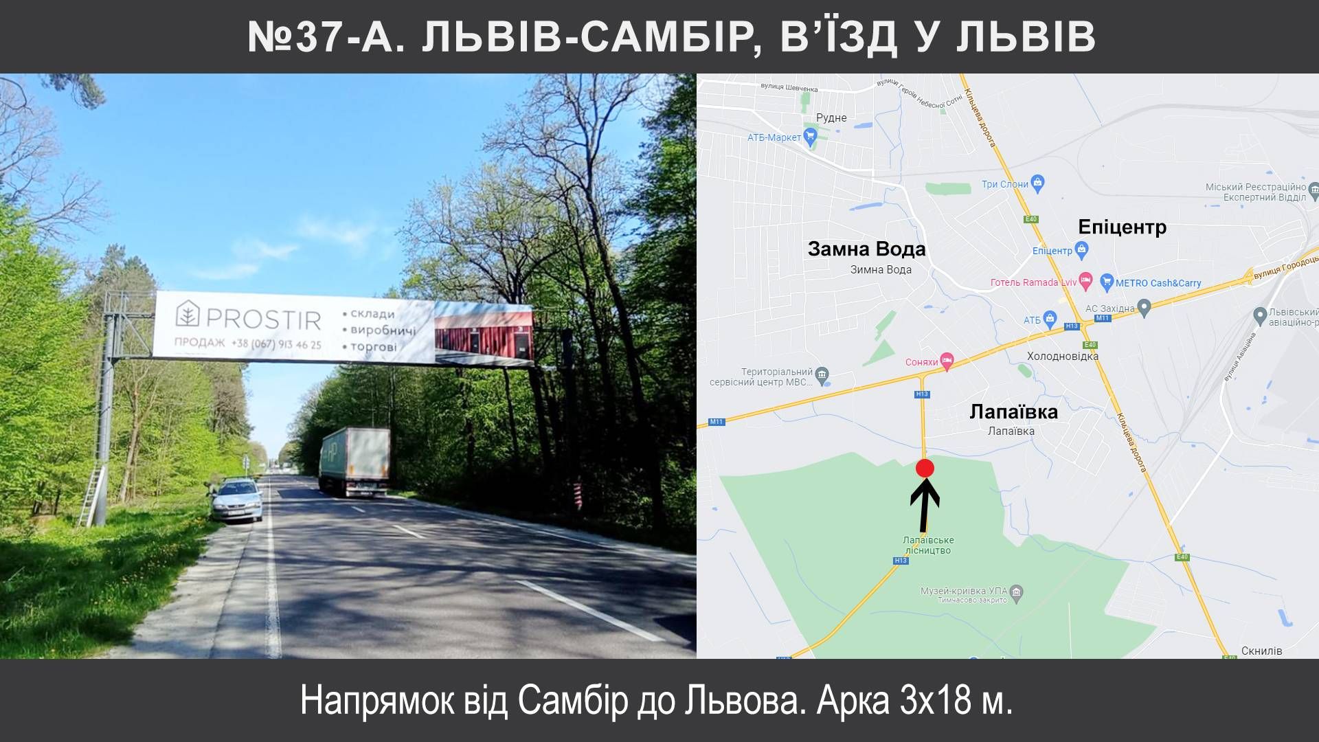 Арка/Реклама на мостах, Траси, Лапаївка, М-06 Київ – Чоп км 623+950, Львів-Самбір, в’їзд у Львів