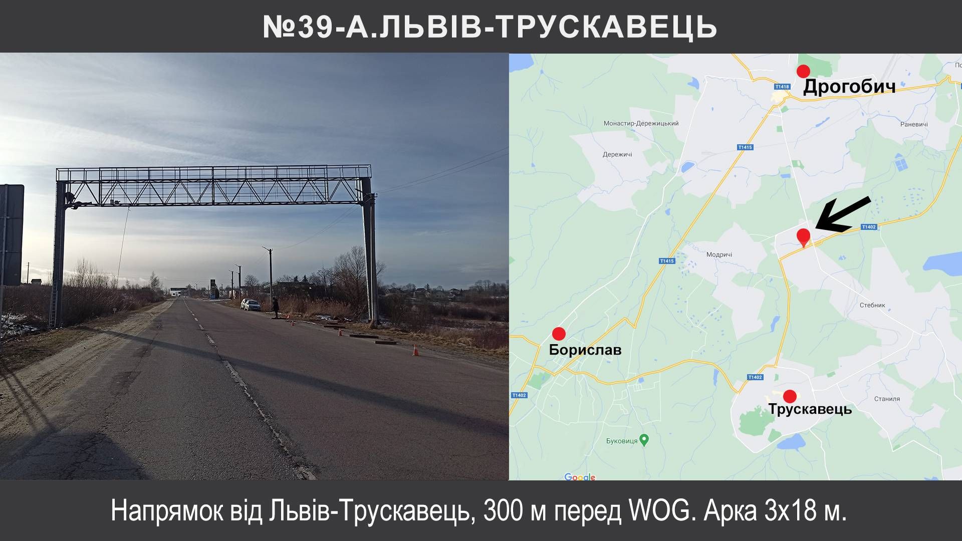 Арка/Реклама на мостах, Трассы, Трускавець, Т-14-02 Східниця – Пісочна км 22+400 , Львів-Трускавець, в'їзд до Трускавець