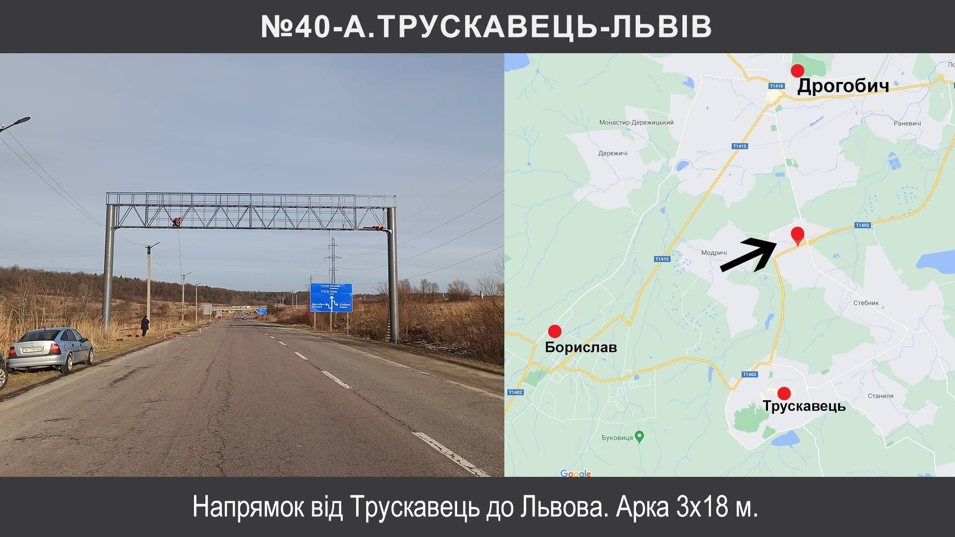 Арка/Реклама на мостах, Трассы, Трускавець, Т-14-02 Східниця – Пісочна км 22+400 , Львів-Трускавець, виїзд з Трускавець